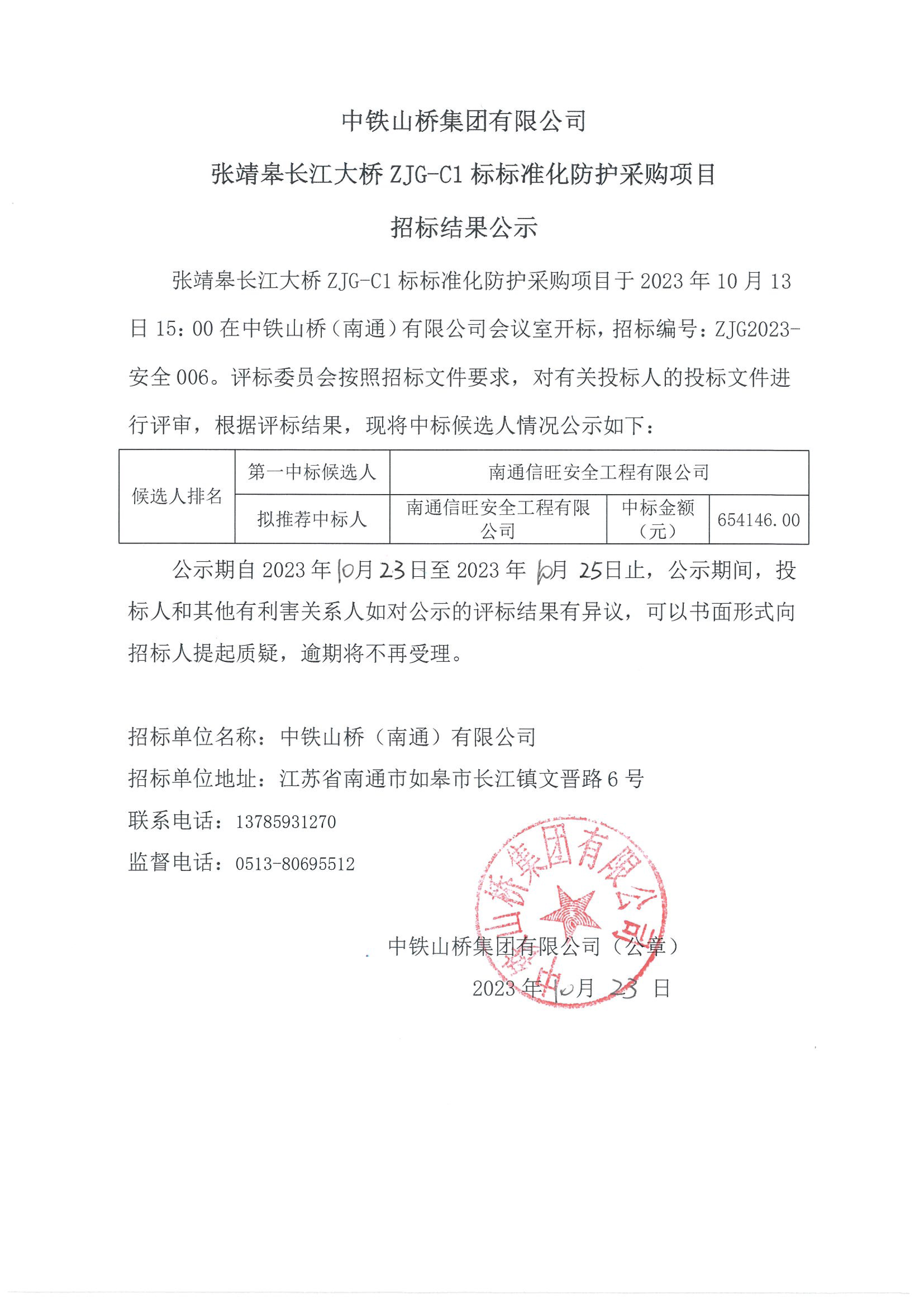 中铁山桥集团有限公司张靖皋长江大桥ZJG-C1标标准化防护采购项目招标结果公示(图1)