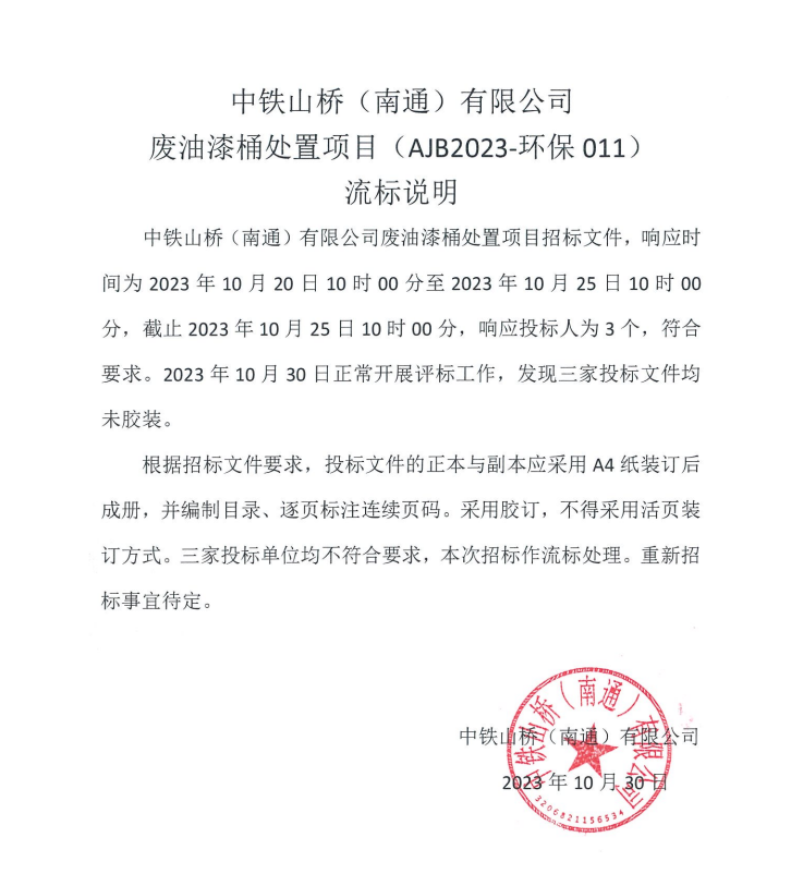 中铁山桥（南通）有限公司废油漆桶处置项目（AJB2023-环保011）流标说明(图1)
