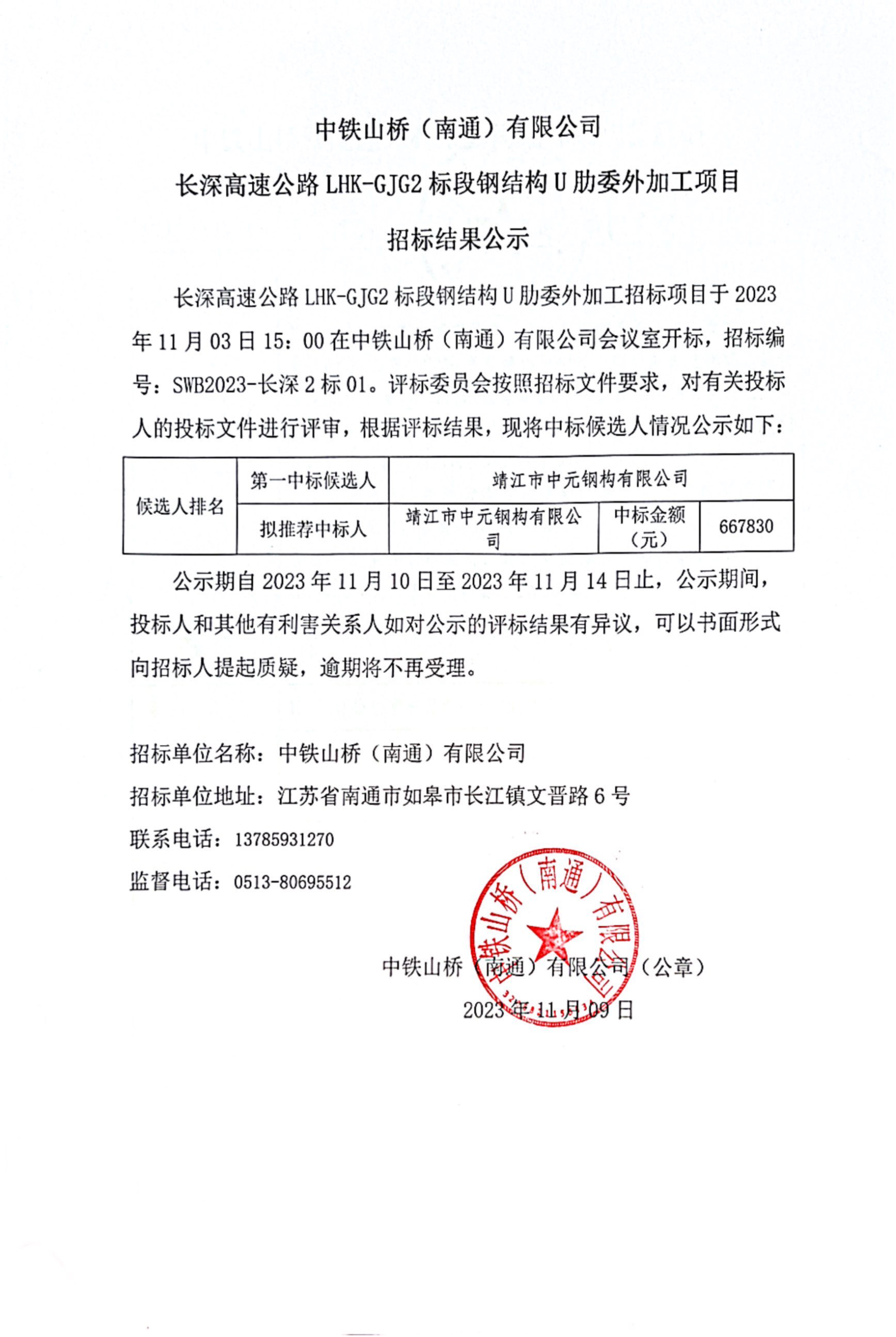 中铁山桥（南通）有限公司长深高速公路LHK-GJG2标段钢结构U肋委外加工项目招标结果公示(图1)