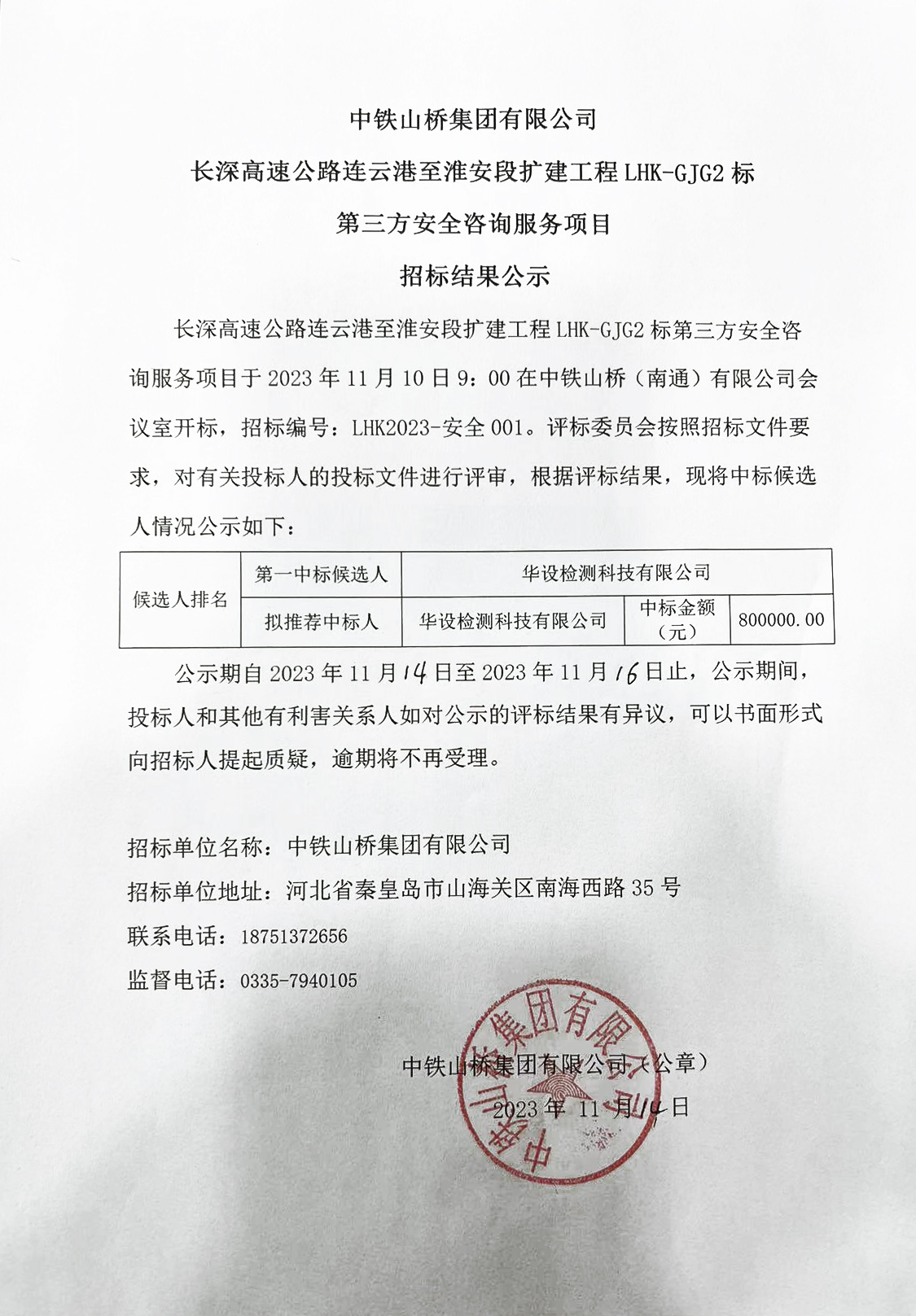 中铁山桥集团有限公司长深高速公路连云港至淮安段扩建工程LHK-GJG2标第三方安全咨询服务项目招标结果公示(图1)