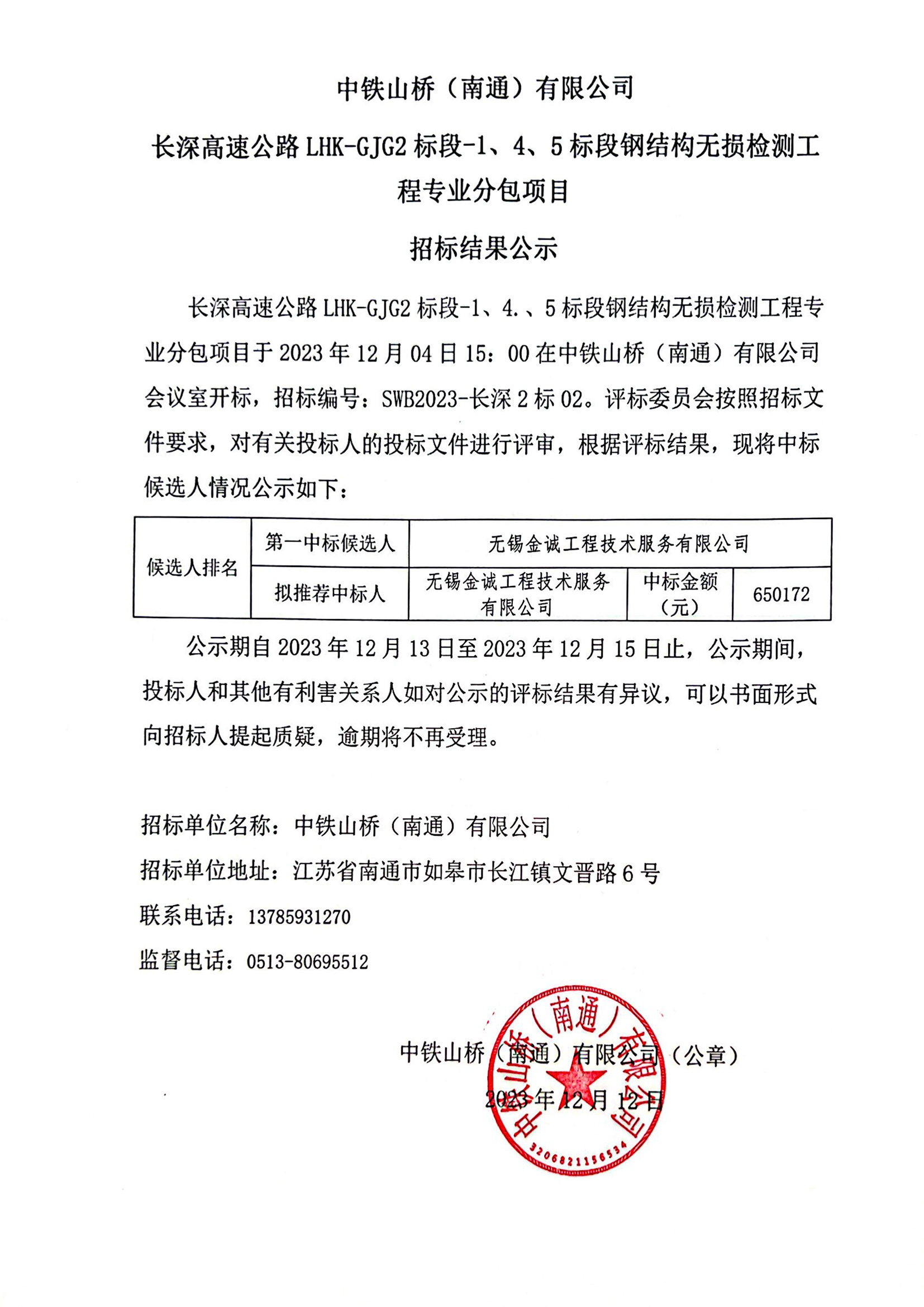 中铁山桥（南通）有限公司长深高速公路LHK-GJG2标段-1、4、5标段钢结构无损检测工程专业分包项目招标结果公示(图1)