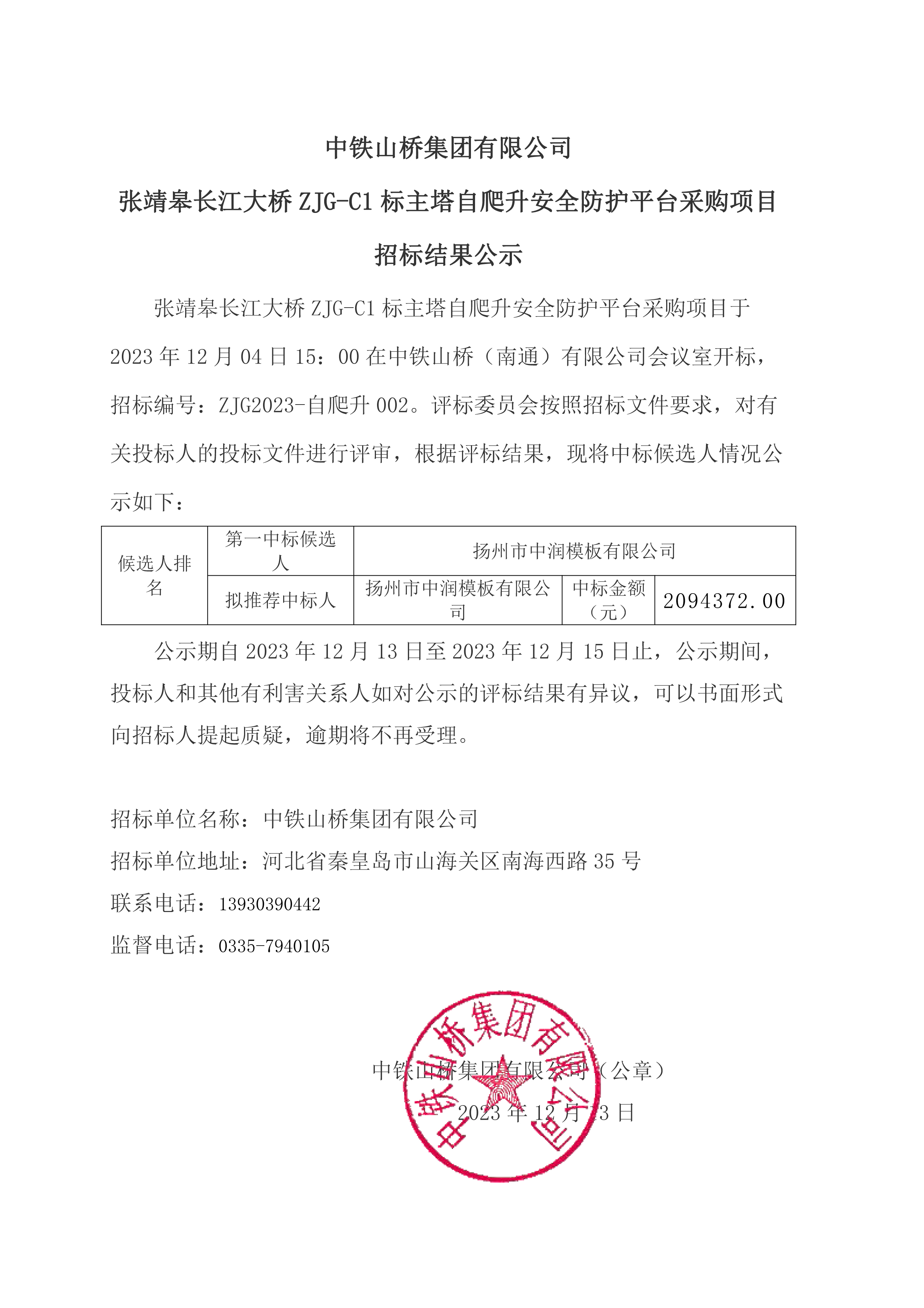 中铁山桥集团有限公司张靖皋长江大桥ZJG-C1标主塔自爬升安全防护平台采购项目招标结果公示(图1)