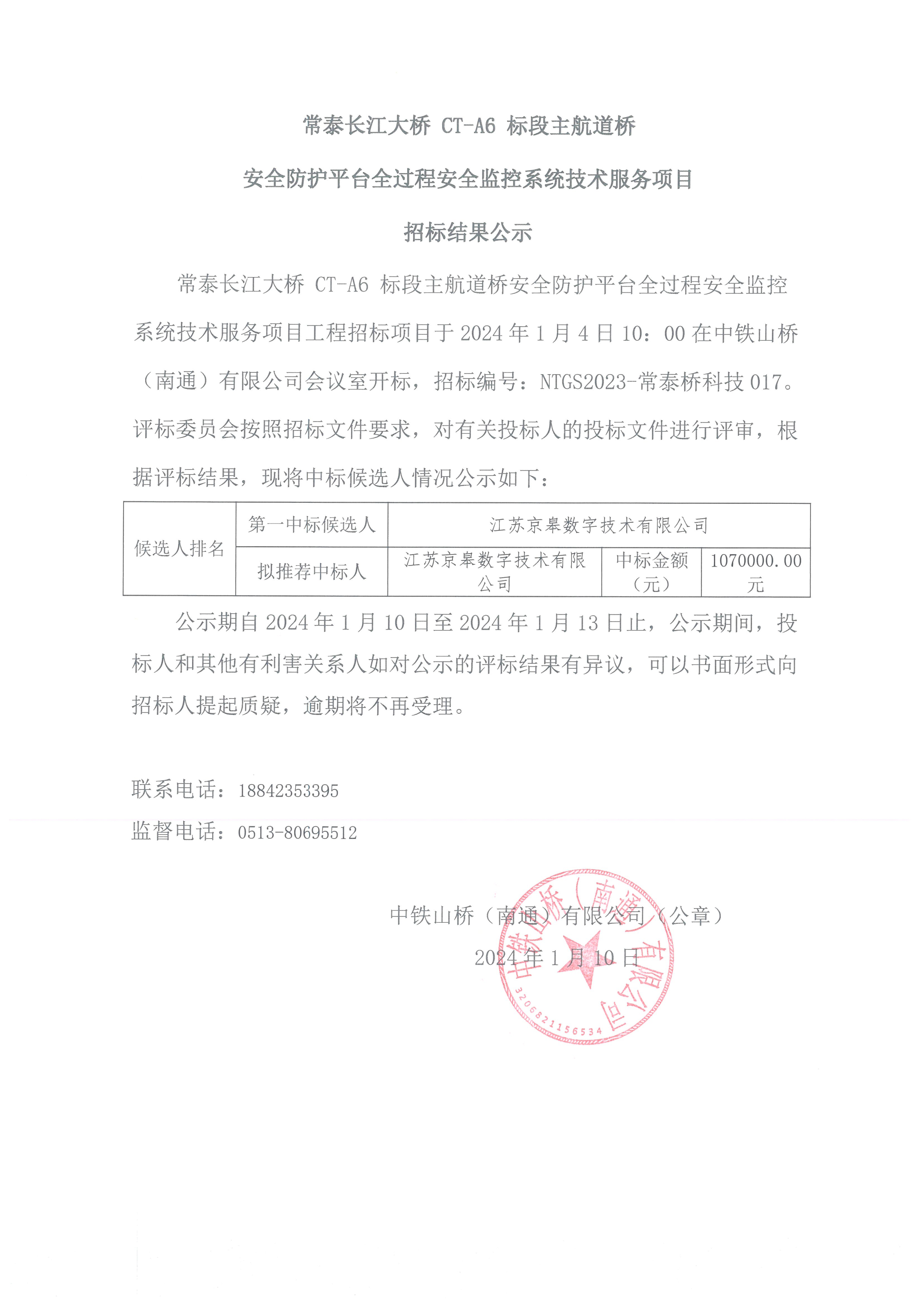 常泰长江大桥CT-A6标段主航道桥安全防护平台全过程安全监控系统技术服务项目招标结果公示(图1)