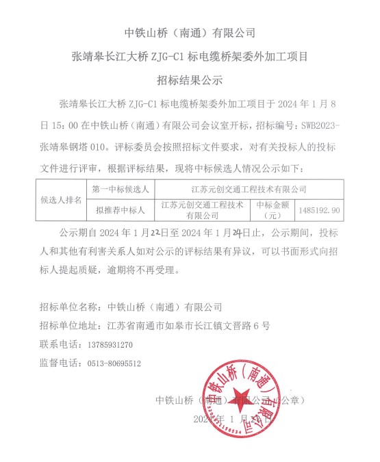 中铁山桥（南通）有限公司张靖皋长江大桥ZJG-C1标电缆桥架委外加工项目招标结果公示(图1)