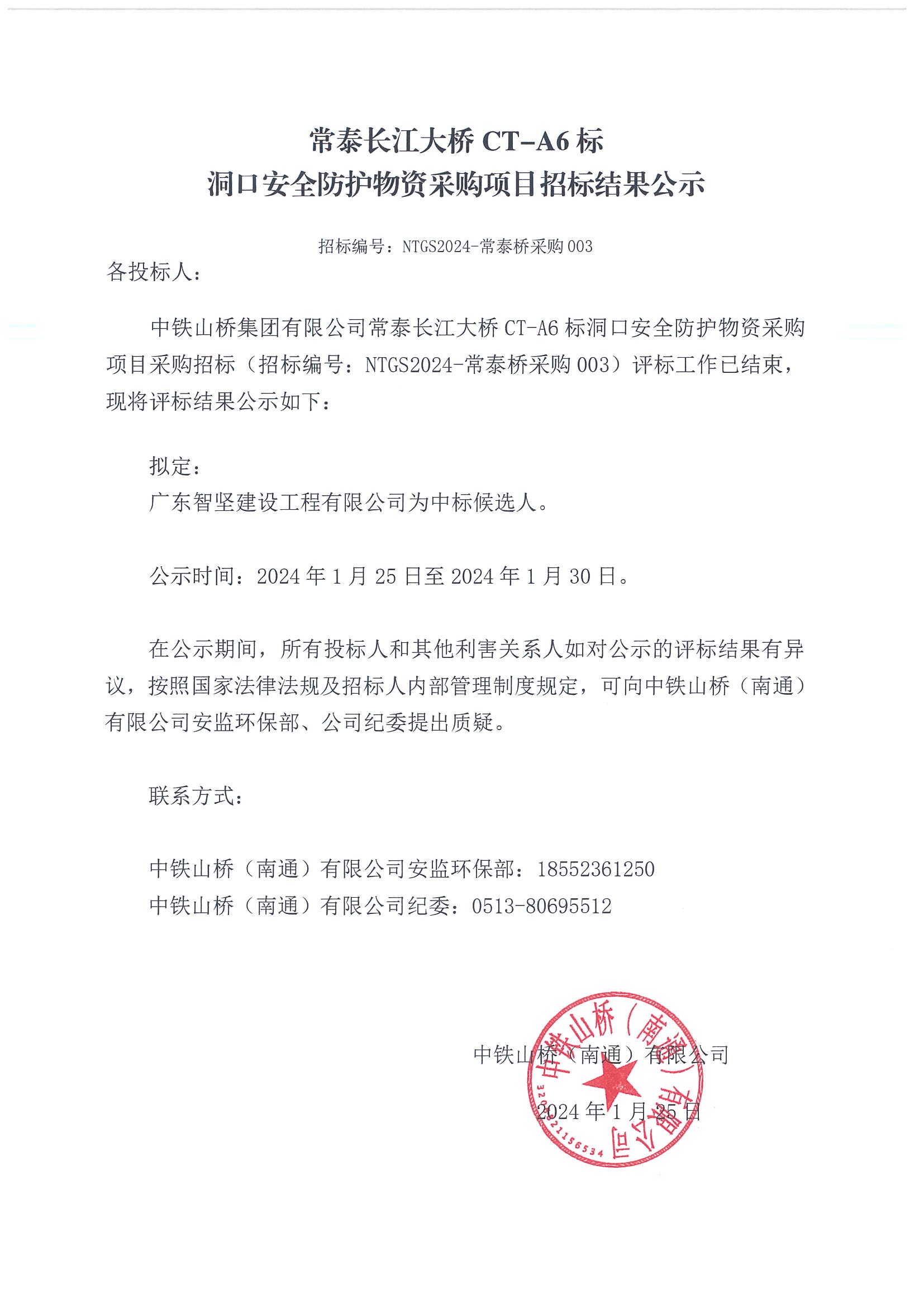 常泰长江大桥CT-A6标洞口安全防护物资采购项目招标结果公示(图1)