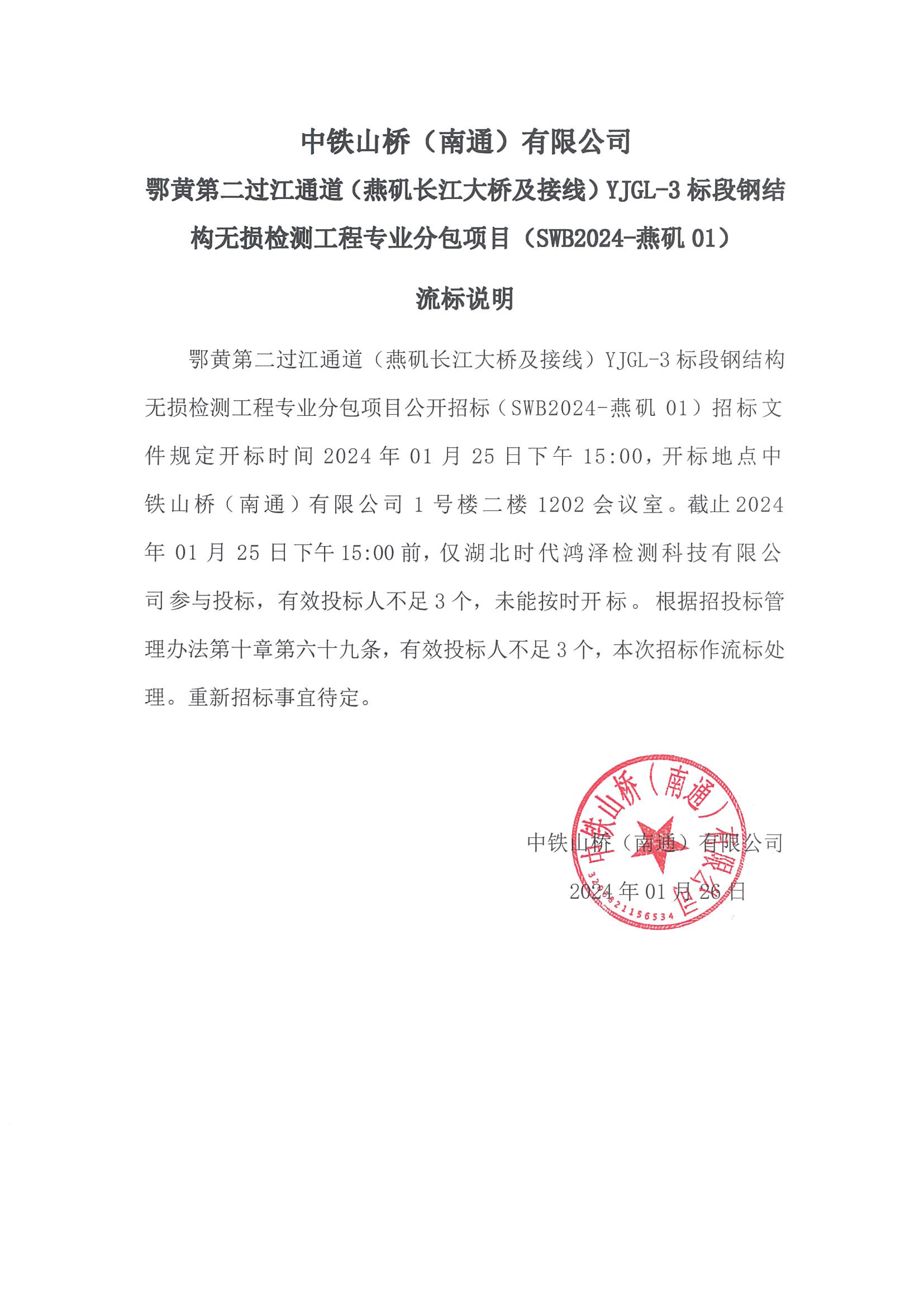 鄂黄第二过江通道（燕矶长江大桥及接线）YJGL-3标段钢结构无损检测工程专业分包项目--流标说明(图1)