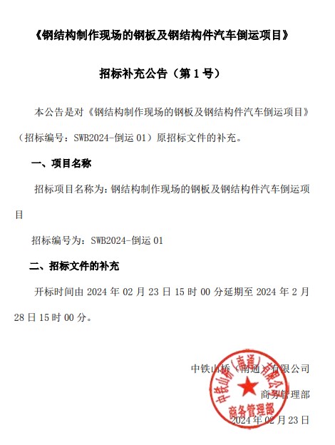 《钢结构制作现场的钢板及钢结构件汽车倒运项目》  招标补充公告（第 1 号）(图1)