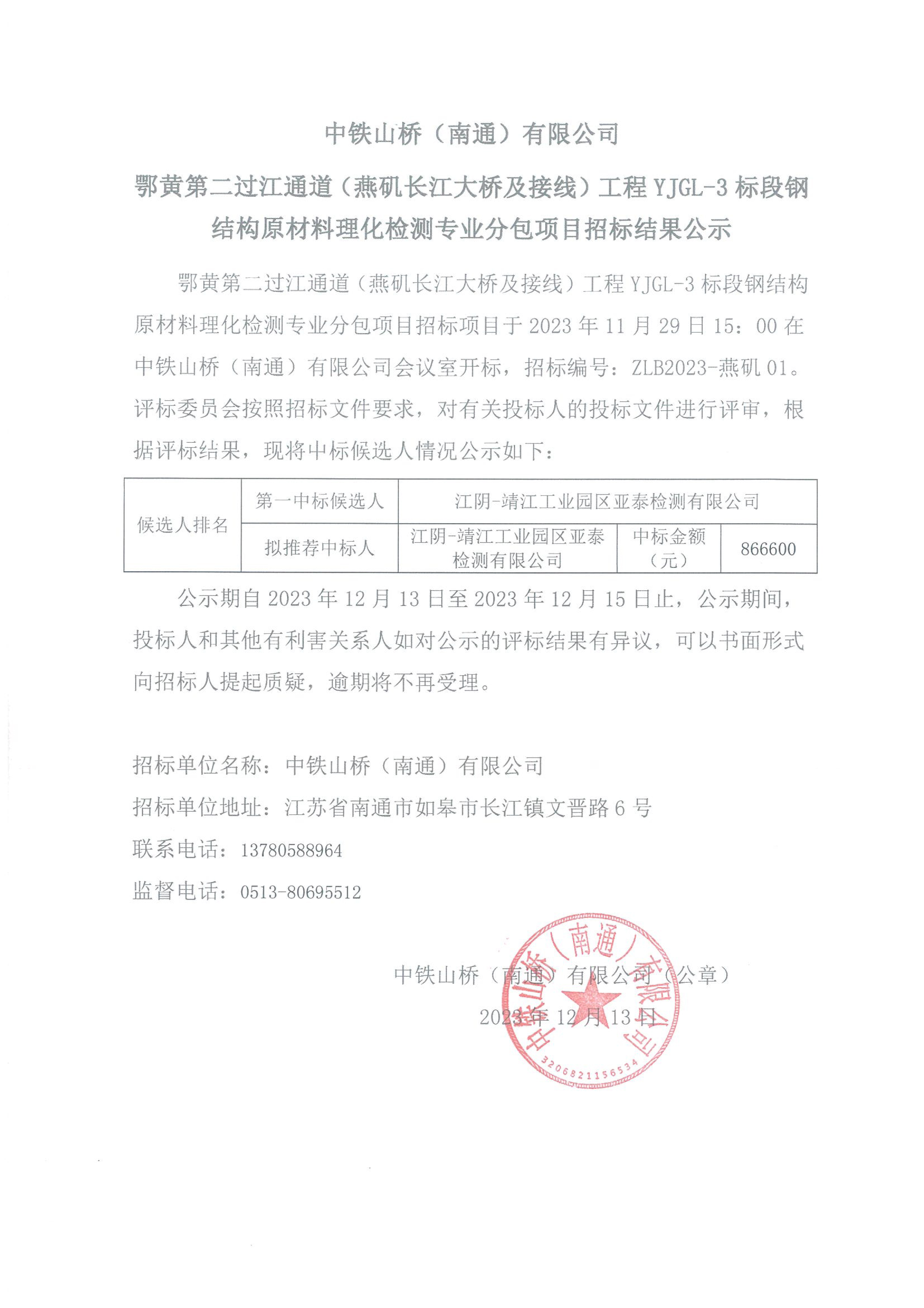 中铁山桥（南通）有限公司鄂黄第二过江通道（燕矶长江大桥及接线）工程YJGL-3标段钢结构原材料理化检测专业分包项目招标结果公示(图1)