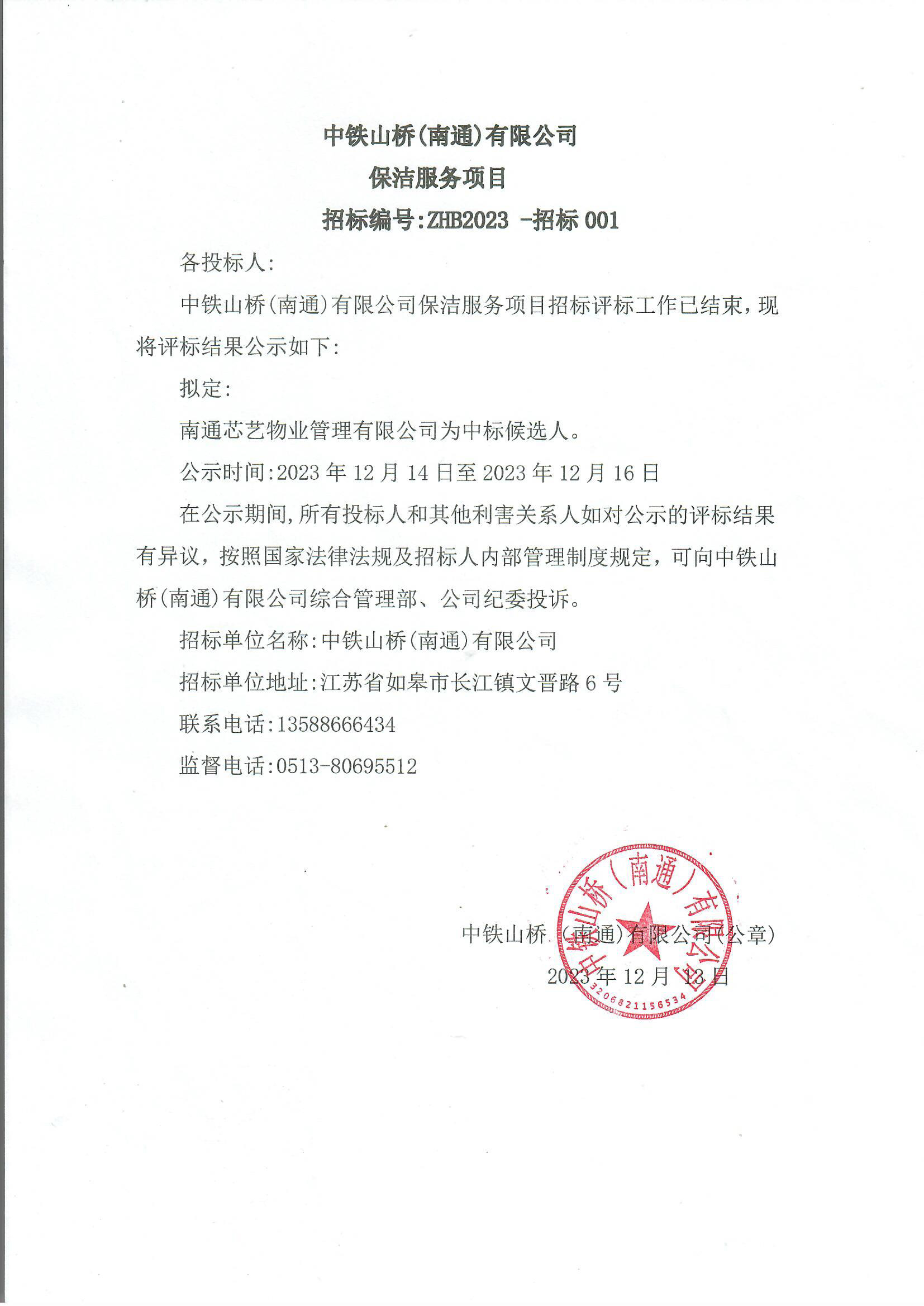 中铁山桥（南通）有限公司保洁服务项目招标结果公示(图1)