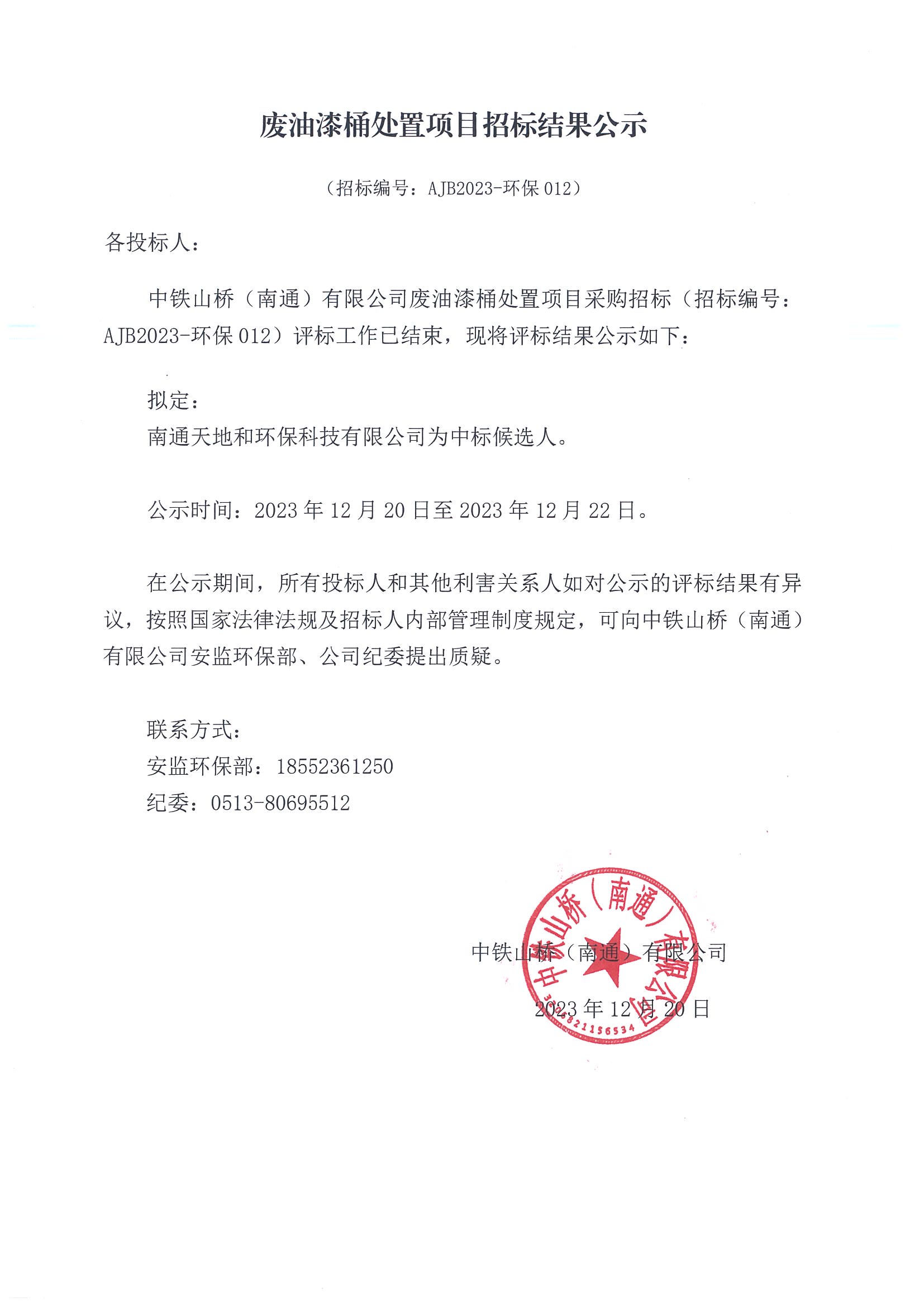 中铁山桥（南通）有限公司废油漆桶处置项目招标结果公示(图1)