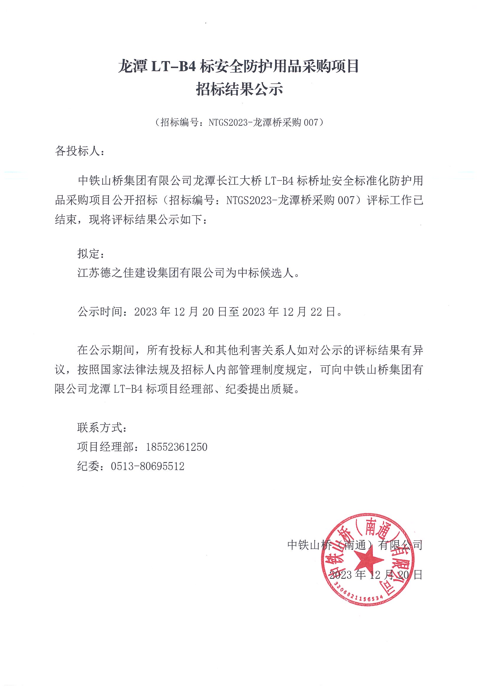 中铁山桥（南通）有限公司龙潭LT-B4标安全防护用品采购项目招标结果公示(图1)