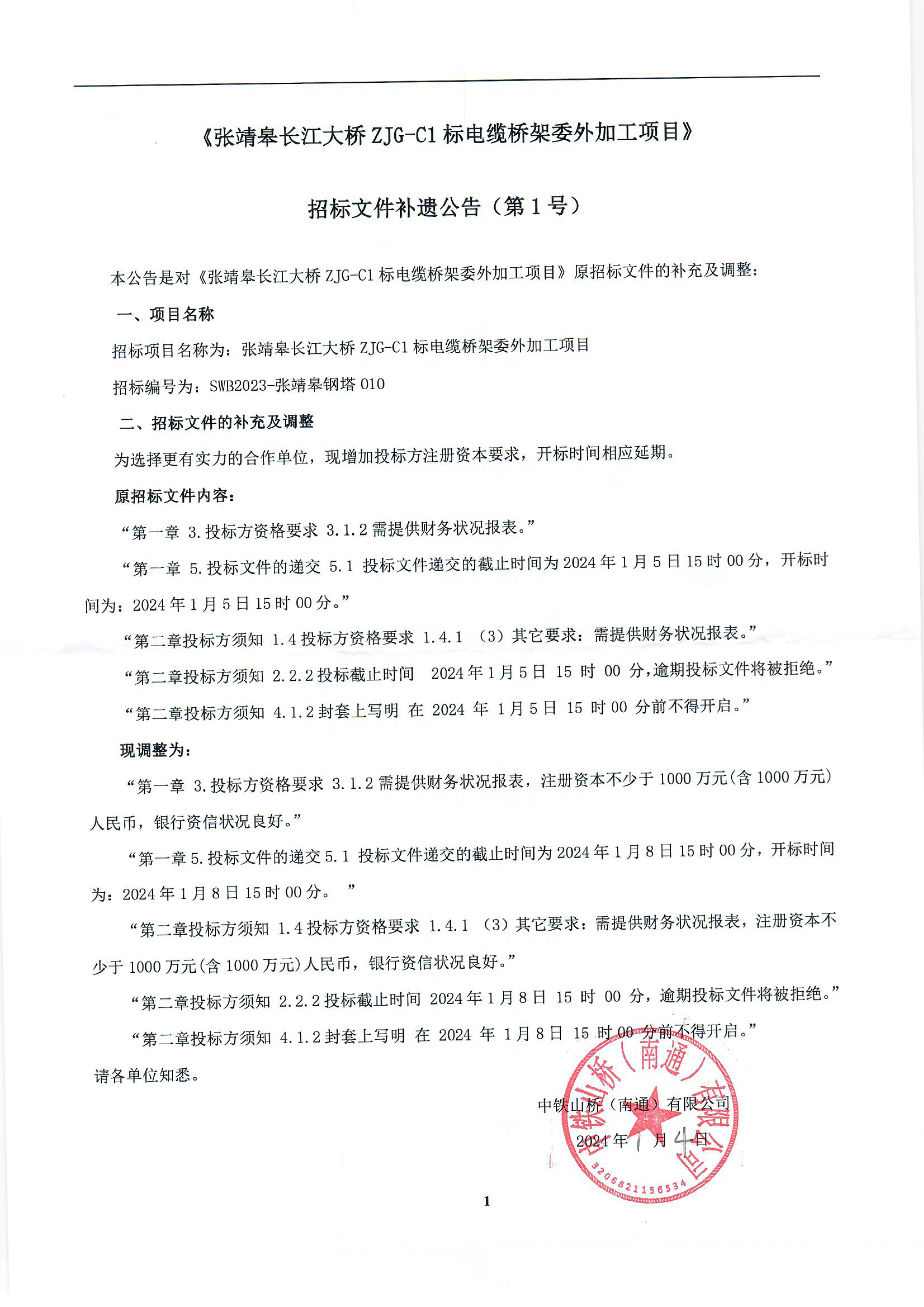 《张靖皋长江大桥ZJG-C1标电缆桥架委外加工项目》招标文件补遗公告（第1号）(图1)