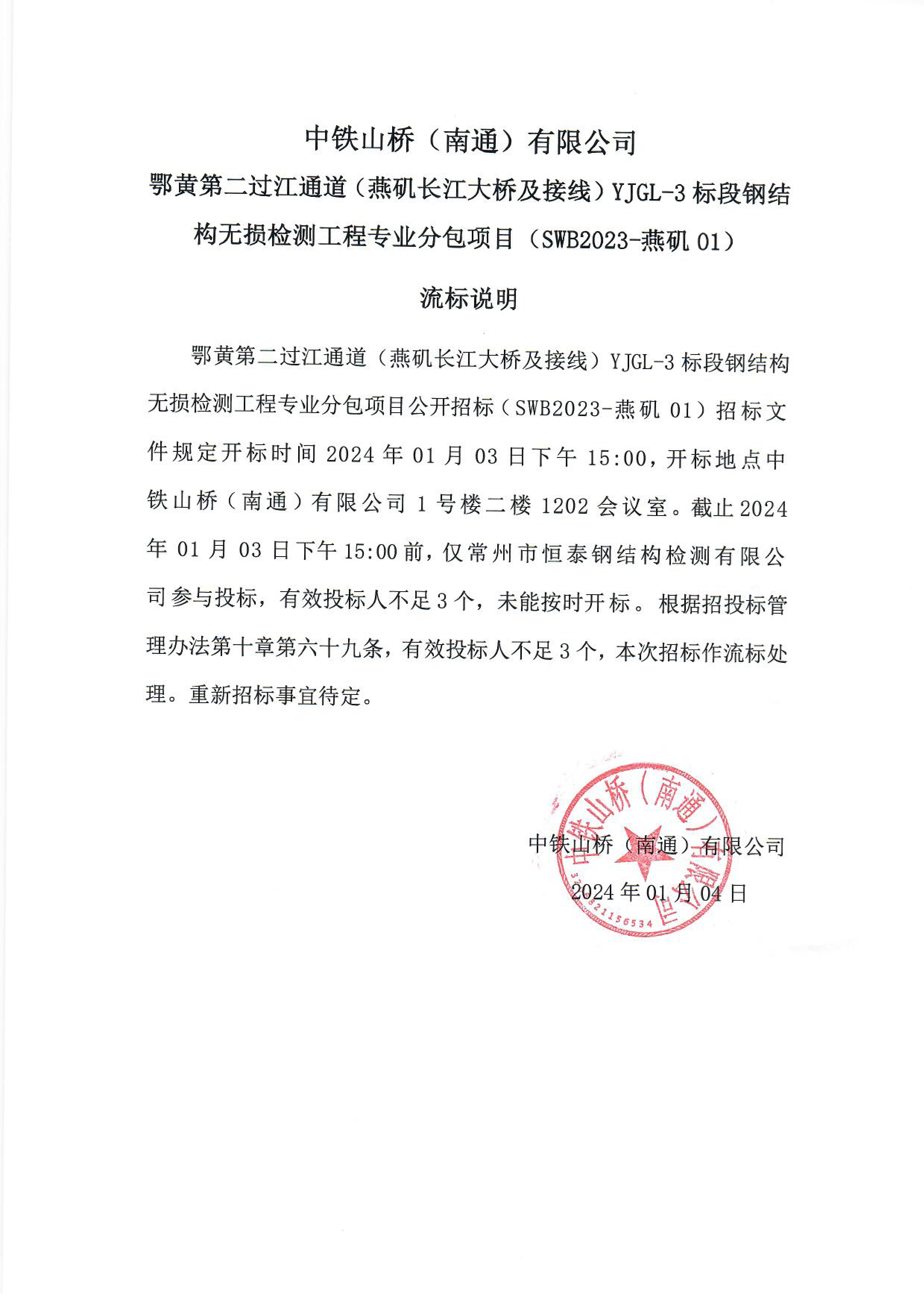 鄂黄第二过江通道（燕矶长江大桥及接线）YJGL-3标段钢结构无损检测工程专业分包项目--流标说明(图1)