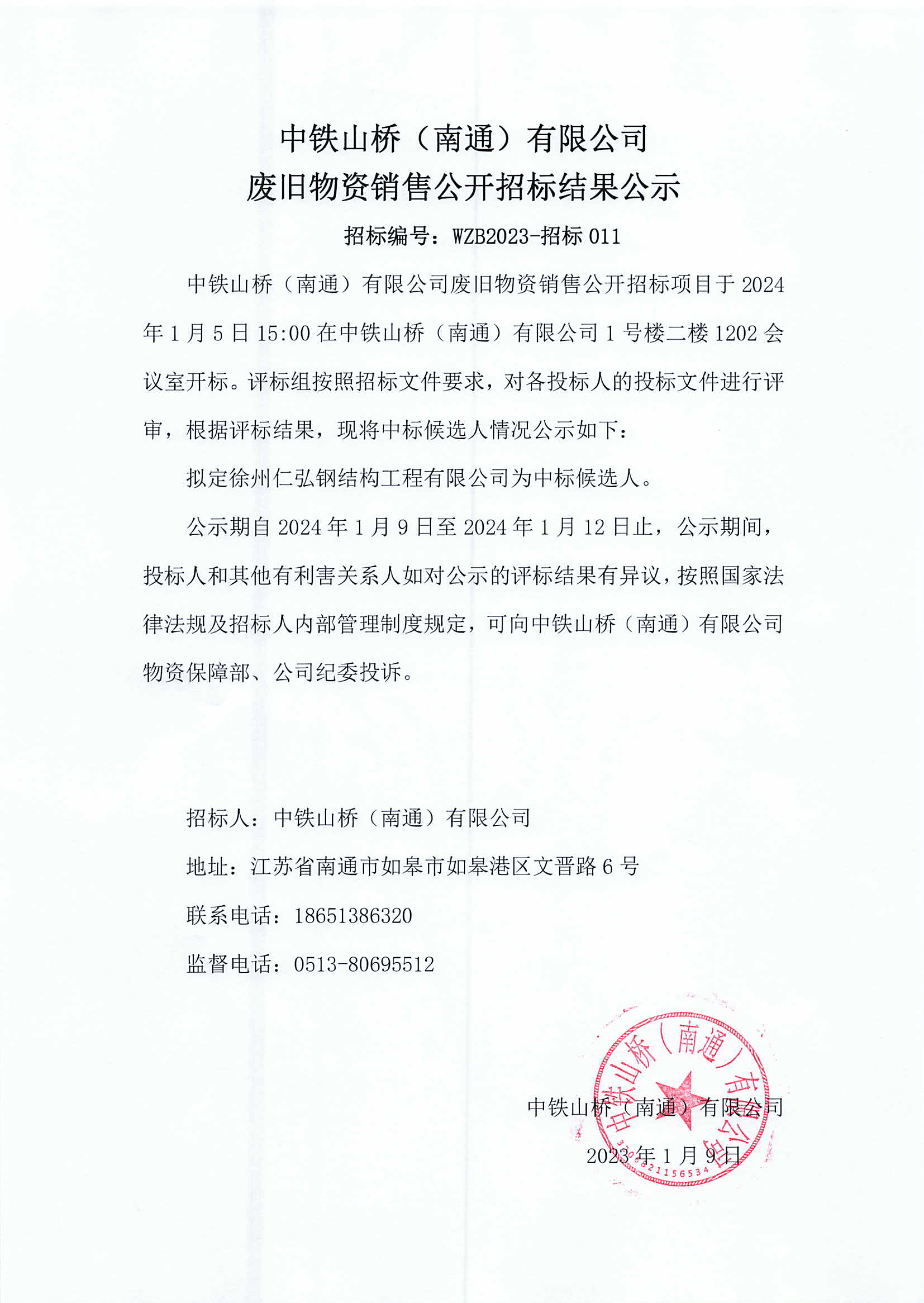 中铁山桥（南通）有限公司废旧物资销售公开招标结果公示(图1)