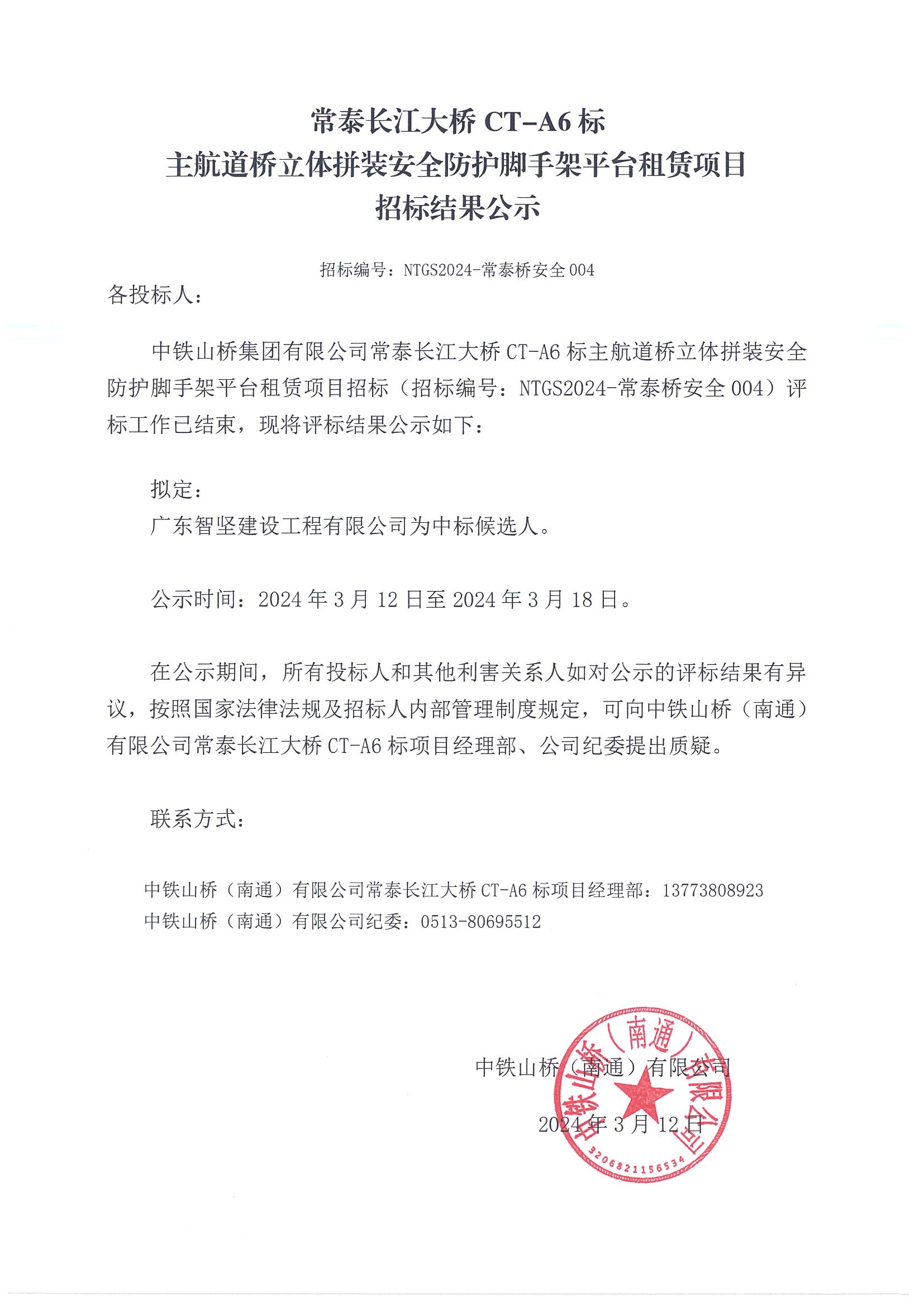 常泰长江大桥 CT-A6 标主航道桥立体拼装安全防护脚手架平台租赁项目招标结果公示(图1)