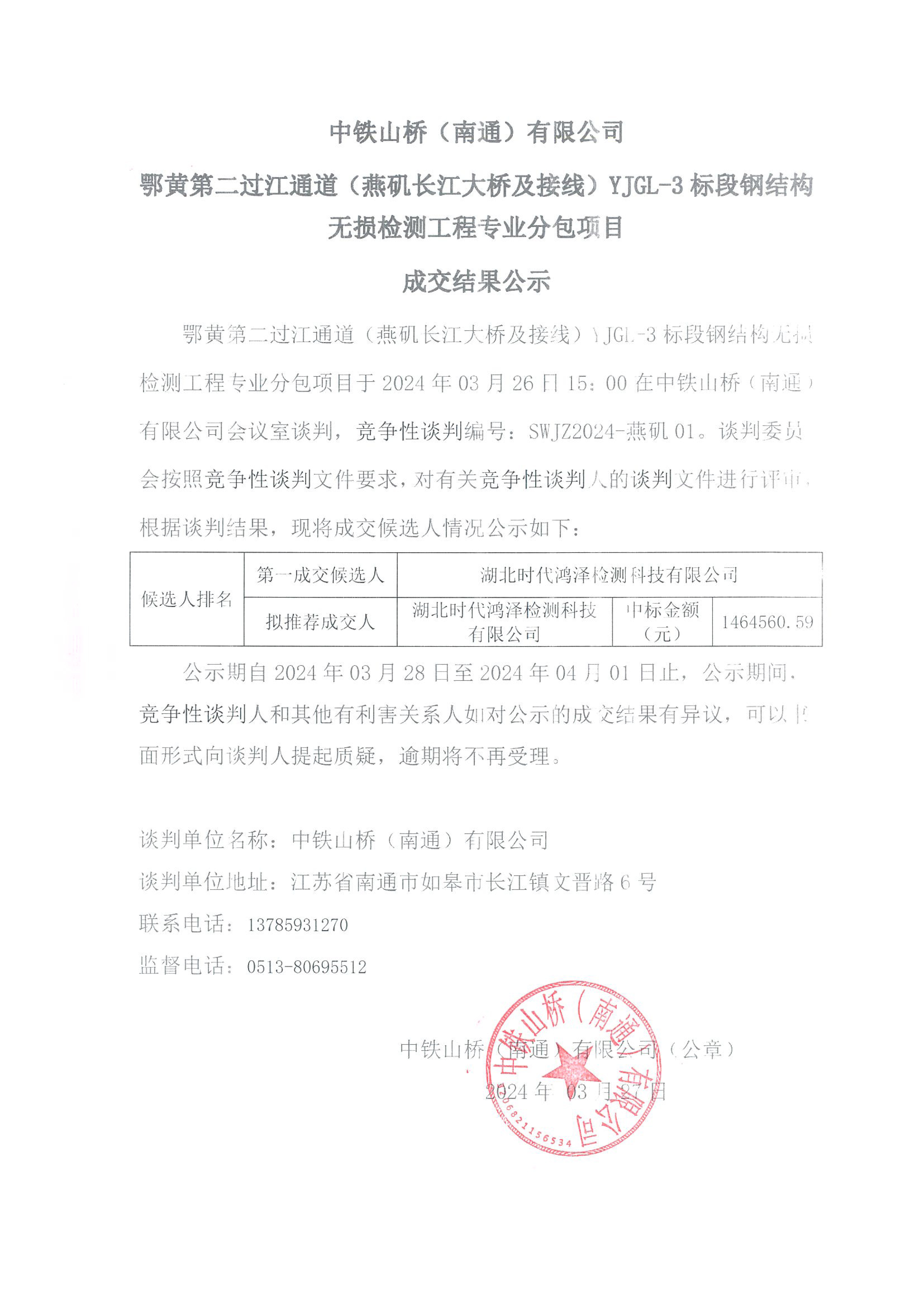 中铁山桥（南通）有限公司鄂黄第二过江通道（燕矶长江大桥及接线）YJGL-3标段钢结构无损检测工程专业分包项目成交结果公示(图1)