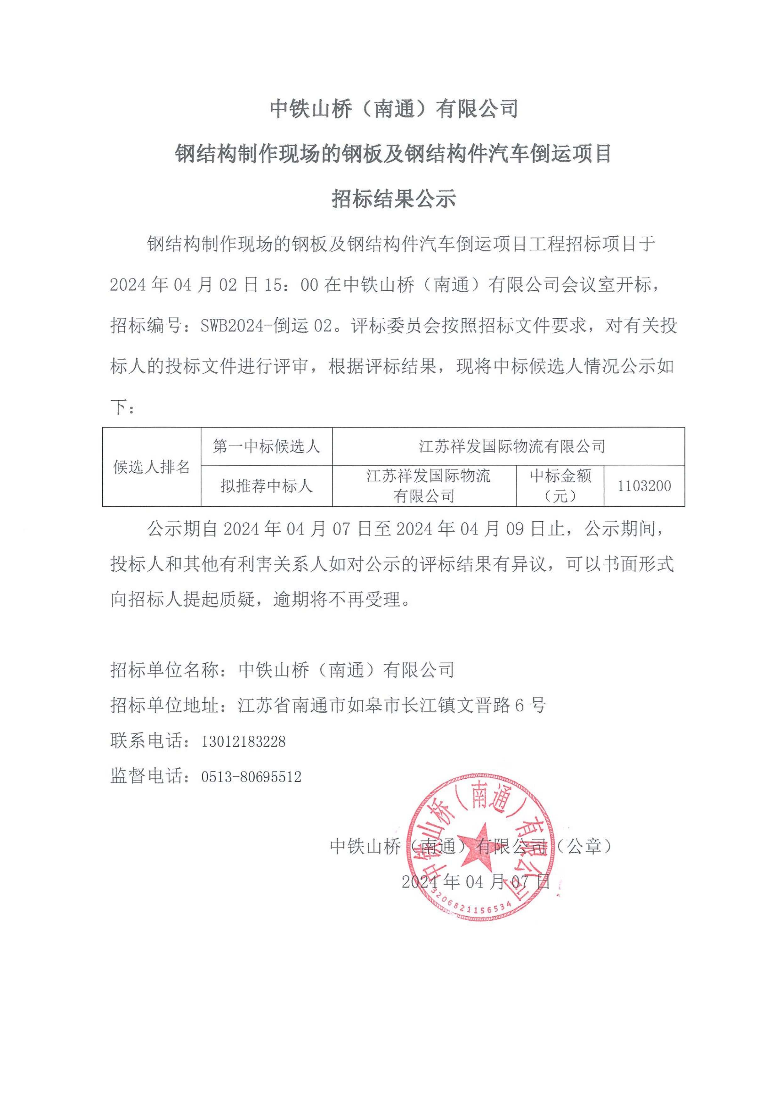 中铁山桥（南通）有限公司钢结构制作现场的钢板及钢结构件汽车倒运项目招标结果公示(图1)