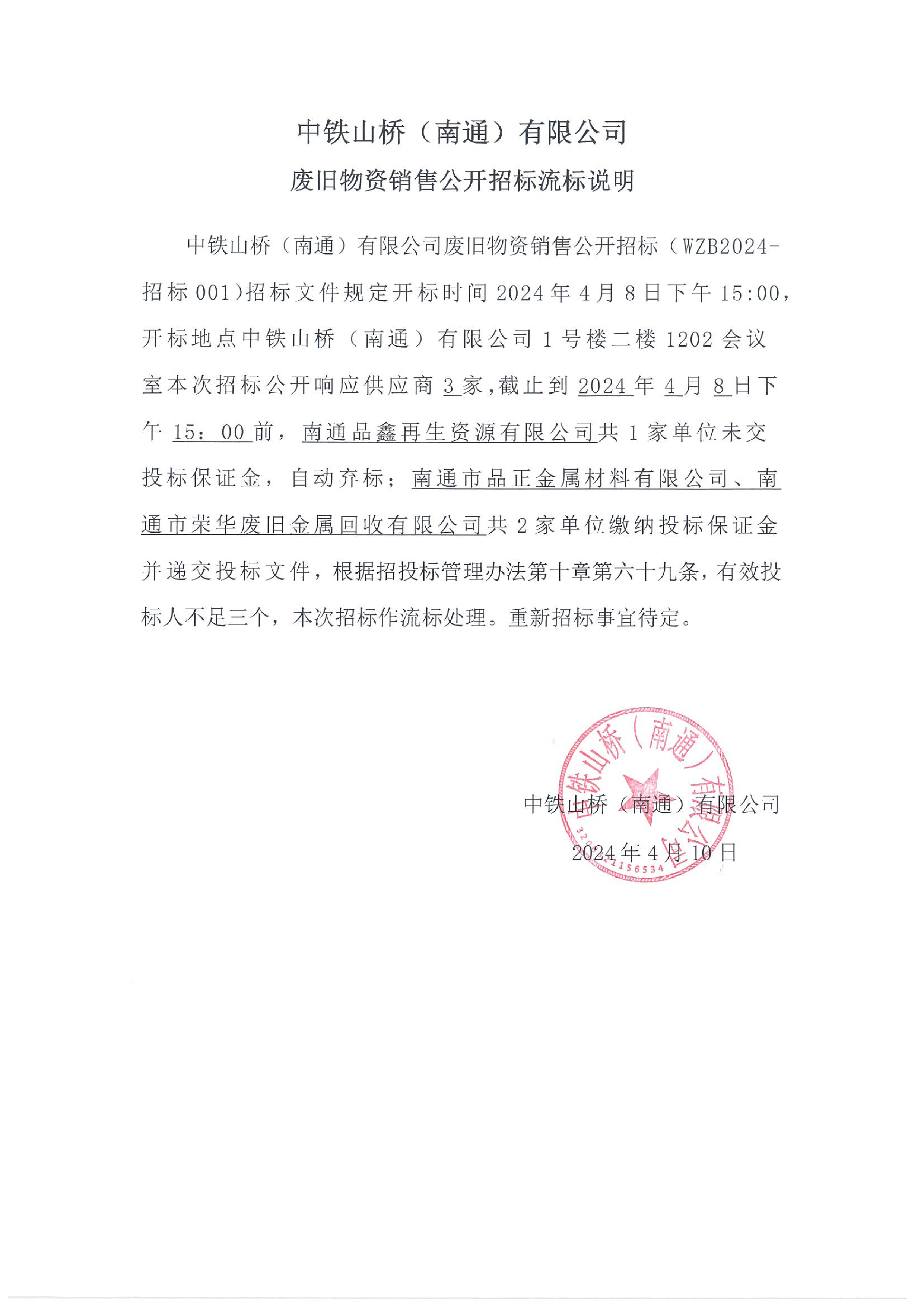 中铁山桥（南通）有限公司废旧物资销售公开招标流标说明(图1)