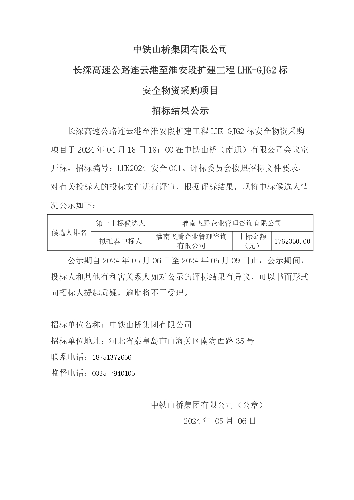 中铁山桥集团有限公司长深高速公路连云港至淮安段扩建工程LHK-GJG2标安全物资采购项目招标结果公示(图1)