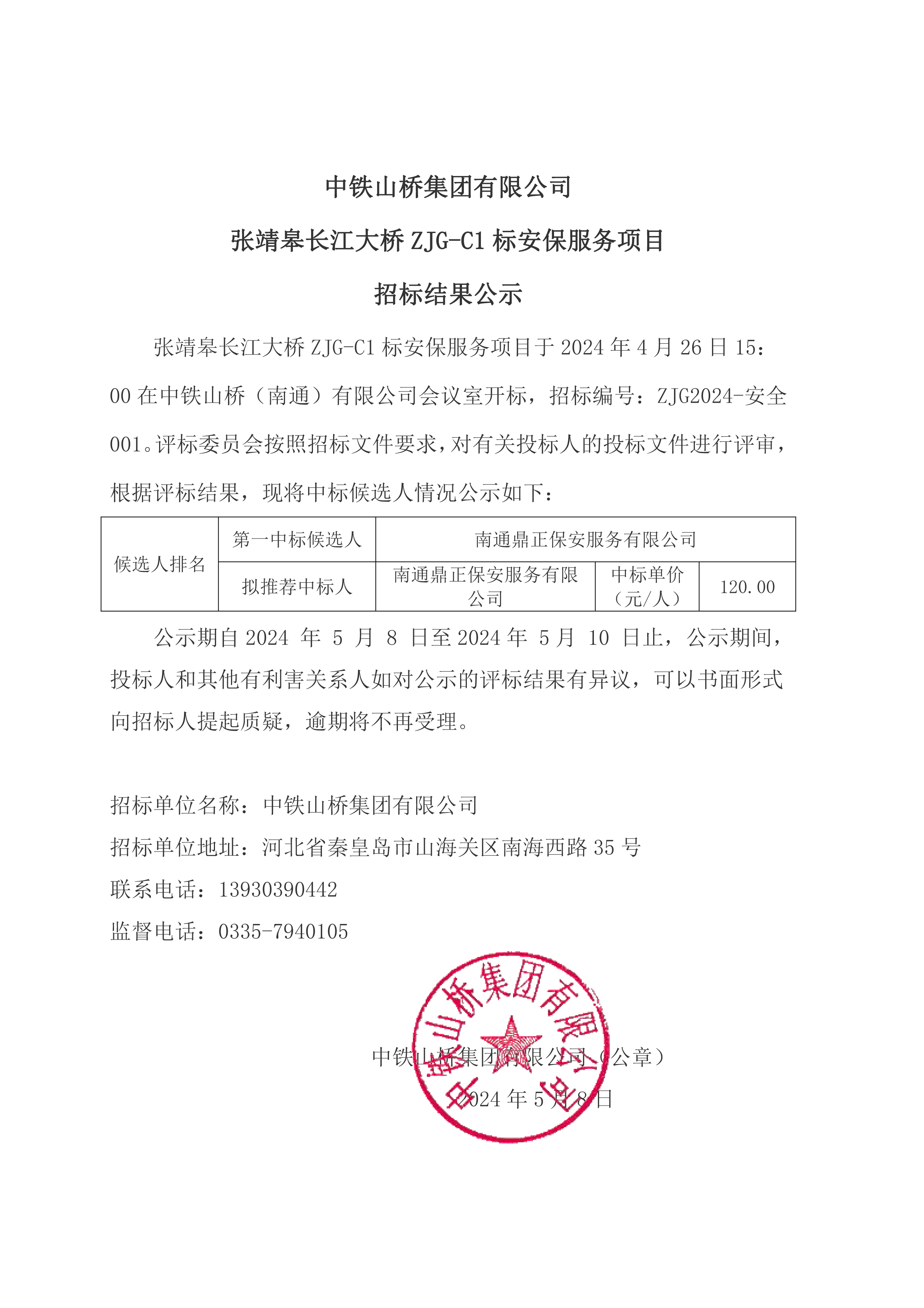 中铁山桥集团有限公司张靖皋长江大桥ZJG-C1标安保服务项目招标结果公示(图1)
