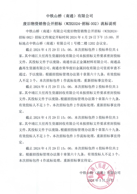 中铁山桥（南通）有限公司废旧物资销售公开招标（WZB2024-招标002）流标说明(图1)