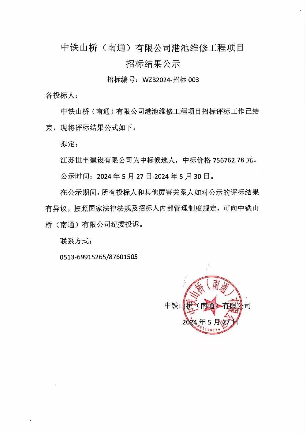 中铁山桥（南通）有限公司港池维修工程项目招标结果公示(图1)