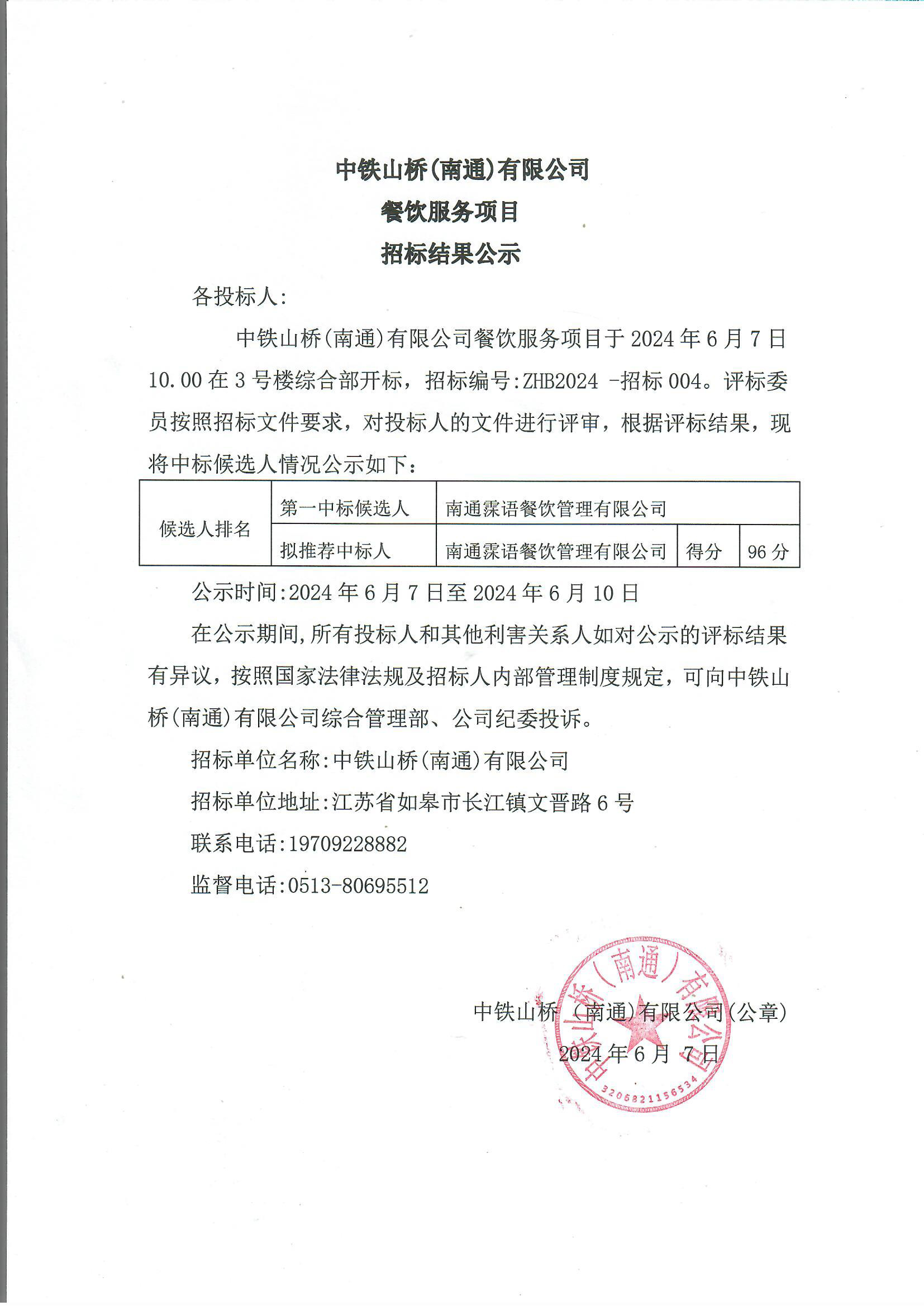 中铁山桥（南通）有限公司餐饮服务项目招标结果公示(图1)