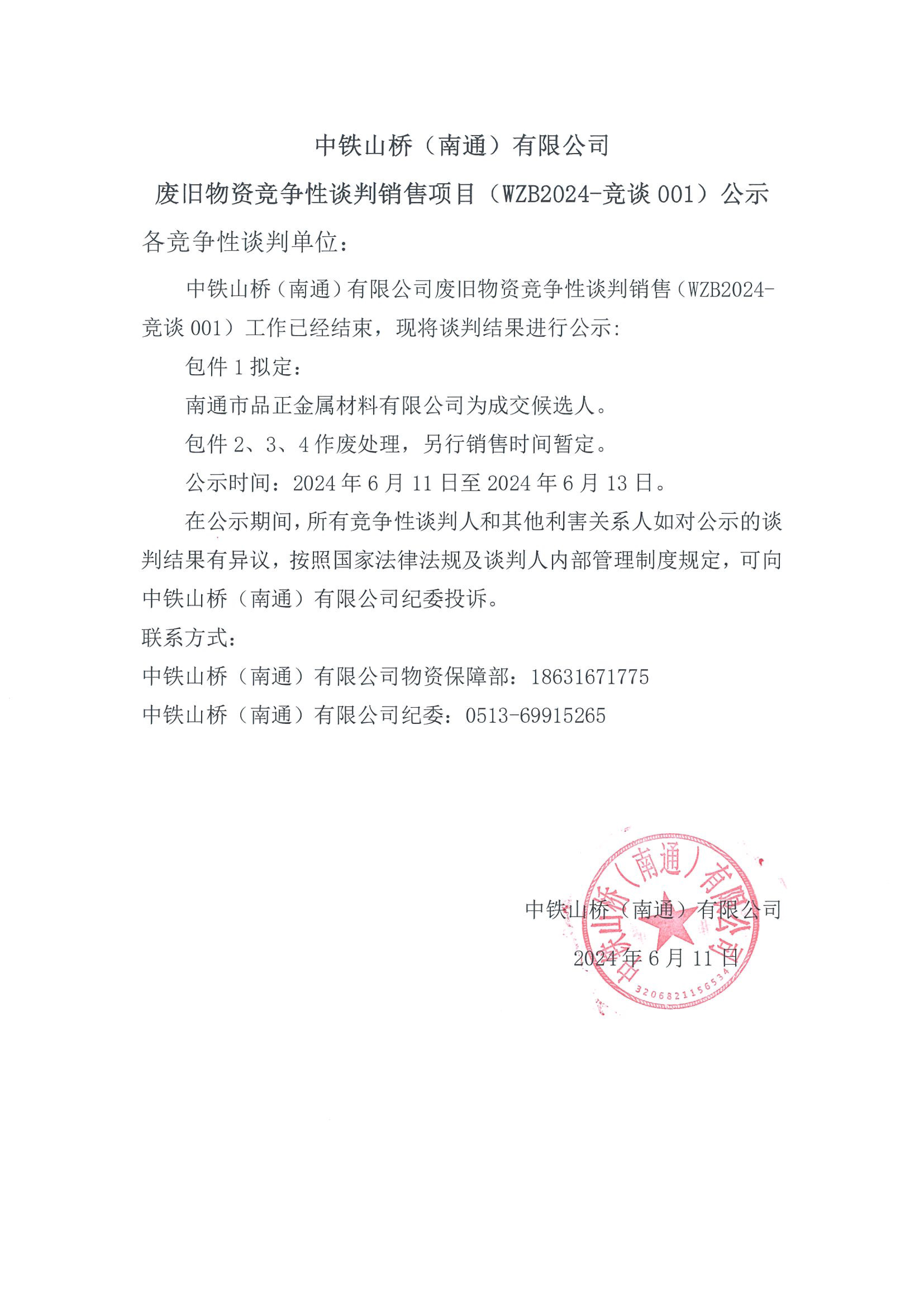 中铁山桥（南通）有限公司废旧物资竞争性谈判销售项目（WZB2024-竞谈001）公示(图1)