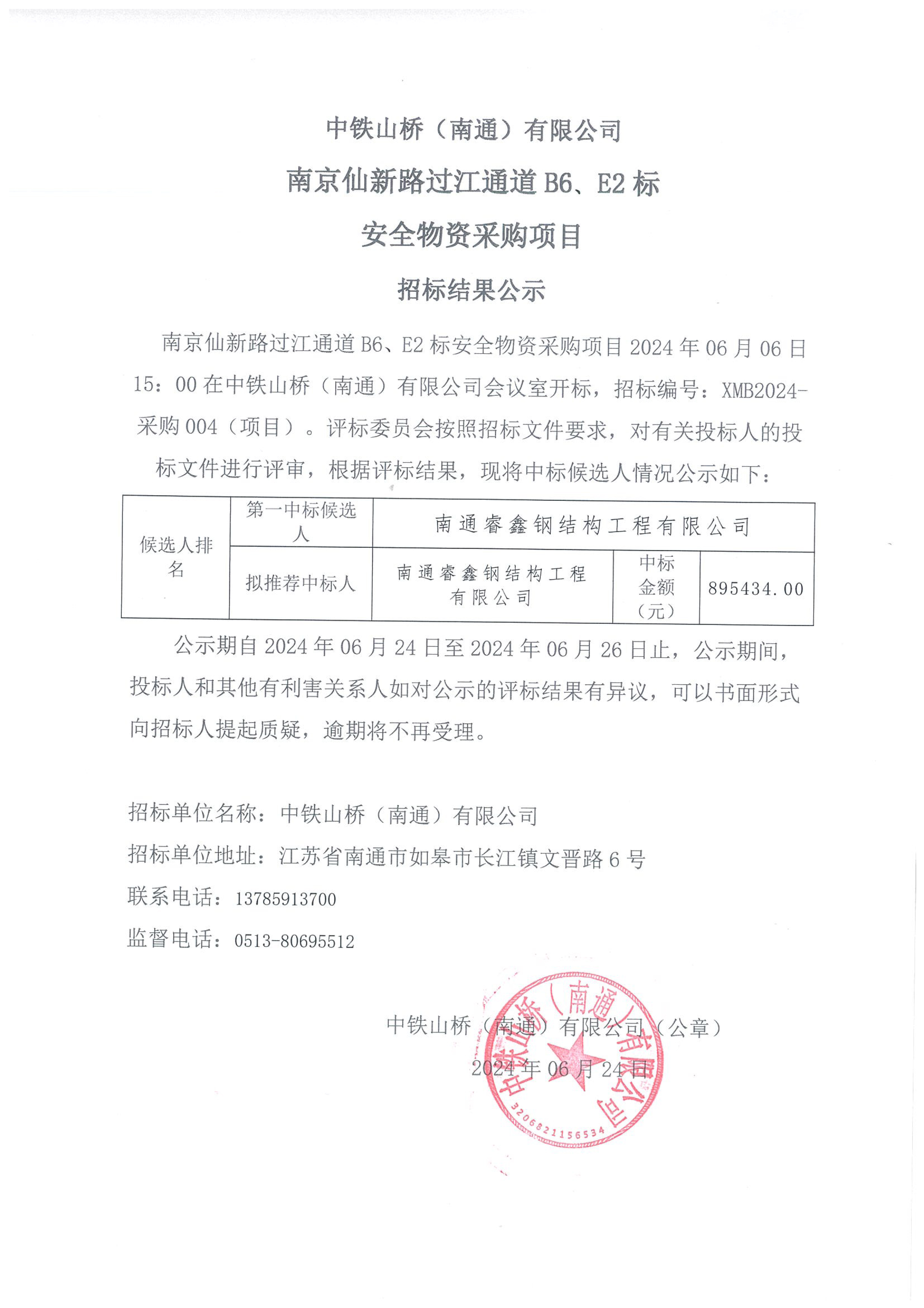 中铁山桥（南通）有限公司南京仙新路过江通道B6、E2标安全物资采购项目招标结果公示(图1)