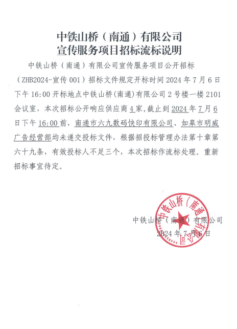 中铁山桥（南通）有限公司宣传服务项目招标流标说明(图1)