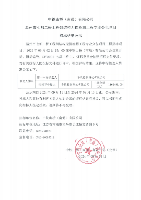 中铁山桥（南通）有限公司温州市七都二桥工程钢结构无损检测工程专业分包项目招标结果公示(图1)