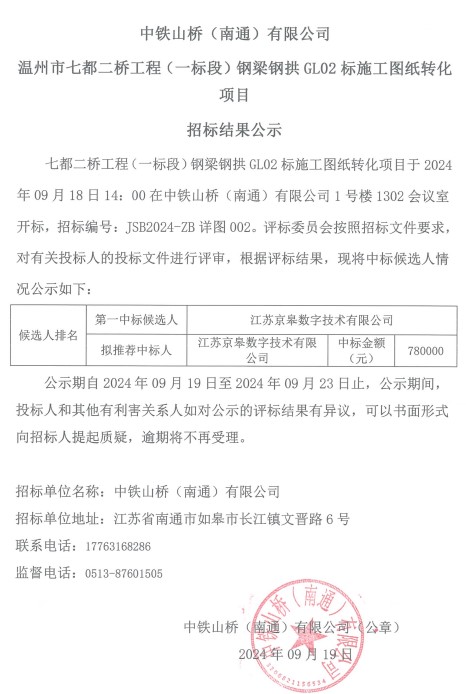 中铁山桥（南通）有限公司温州市七都二桥工程（一标段）钢梁钢拱GL02标施工图纸转化项目招标结果公示(图1)