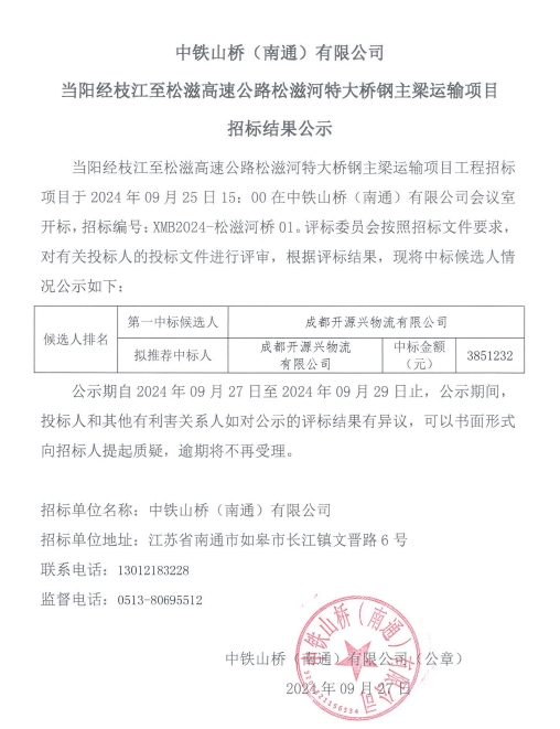 中铁山桥（南通）有限公司当阳经枝江至松滋高速公路松滋河特大桥钢主梁运输项目招标结果公示(图1)
