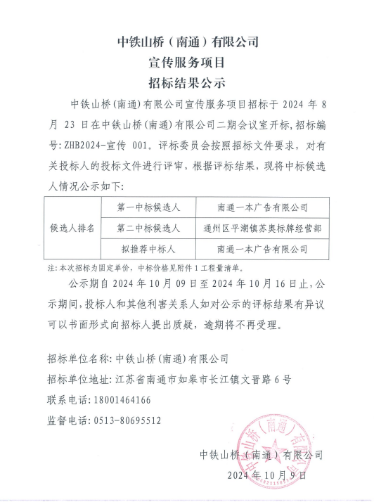 中铁山桥（南通）有限公司宣传服务项目招标结果公示(图1)