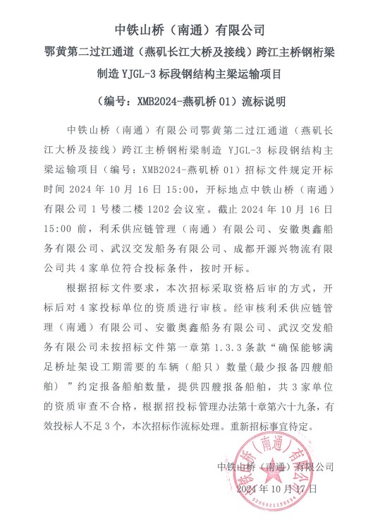 中铁山桥（南通）有限公司鄂黄第二过江通道（燕矶长江大桥及接线）跨江主桥钢桁梁制造YJGL-3标段钢结构主梁运输项目流标说明(图1)