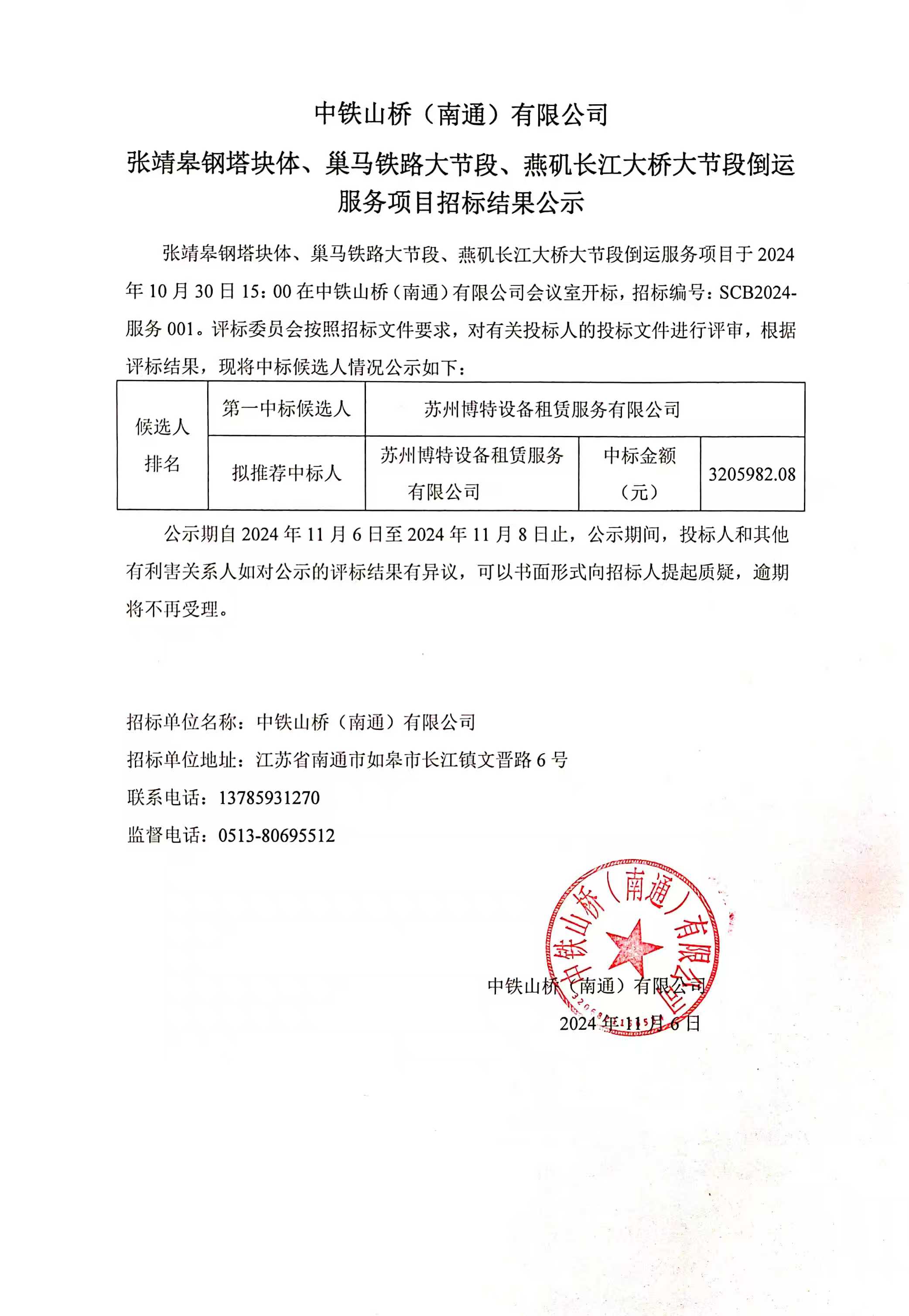 中铁山桥（南通）有限公司张靖皋钢塔块体、巢马铁路大节段、燕矶长江大桥倒运服务项目招标结果公示(图1)