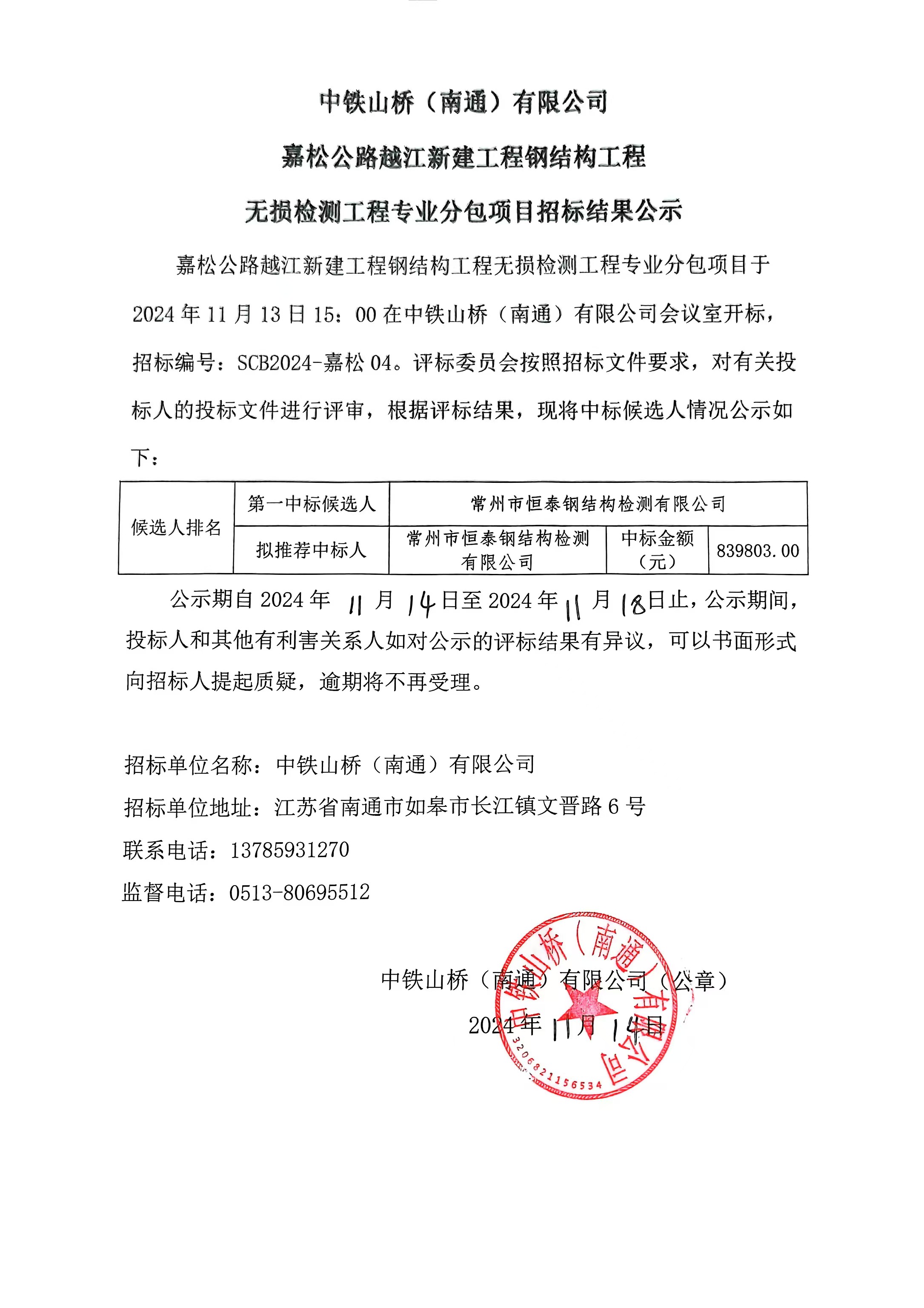 中铁山桥（南通）有限公司嘉松公路越江新建工程钢结构工程无损检测工程专业分包项目招标结果公示(图1)