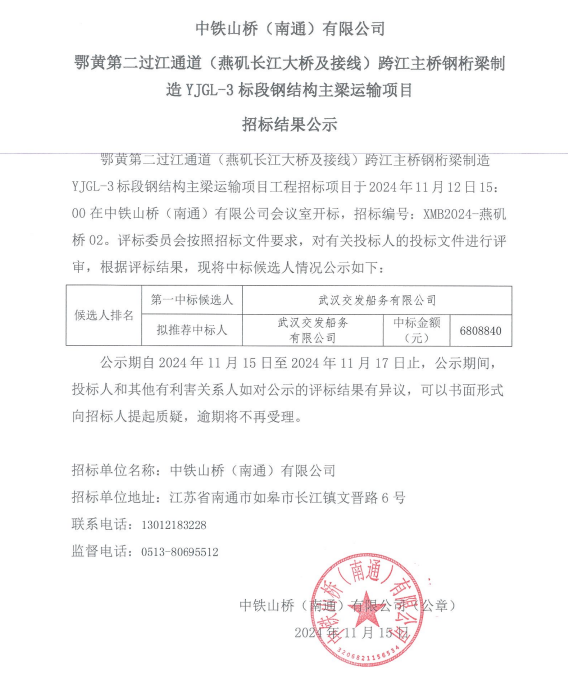 中铁山桥（南通）有限公司鄂黄第二过江通道（燕矶长江大桥及接线）跨江主桥钢桁梁制造YJGL-3标段钢结构主梁运输项目招标结果公示(图1)
