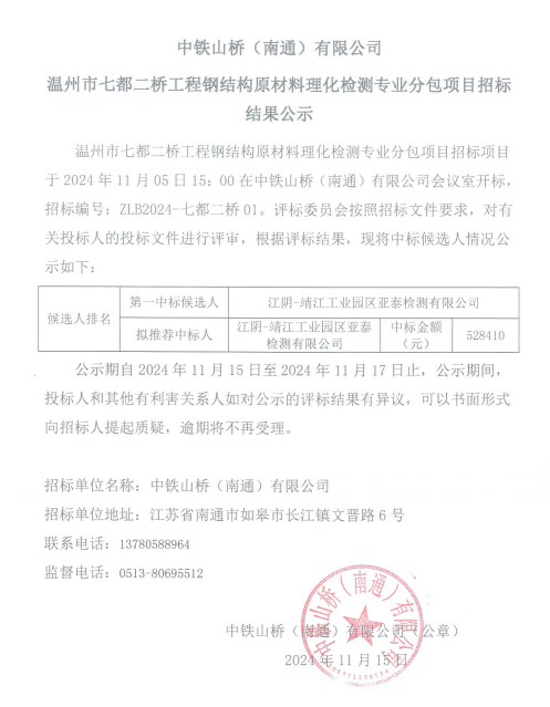 中铁山桥（南通）有限公司温州市七都二桥工程钢结构原材料理化检测专业分包项目招标结果公示(图1)