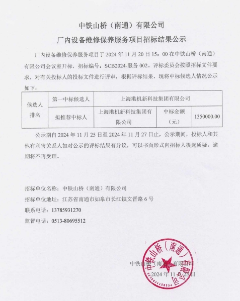 中铁山桥（南通）有限公司厂内设备维修保养服务项目招标结果公示(图1)