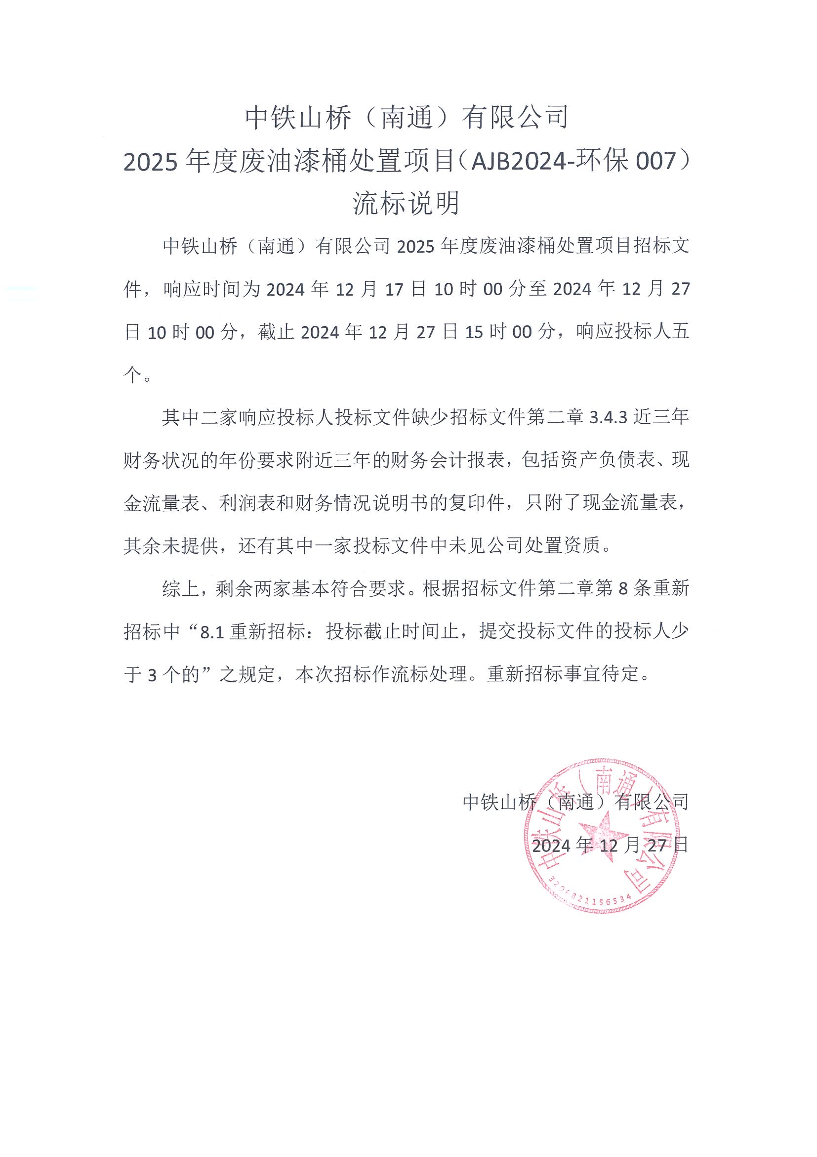 中铁山桥（南通）有限公司2025年度废油漆桶处置项目（AJB2024-环保007）流标说明(图1)