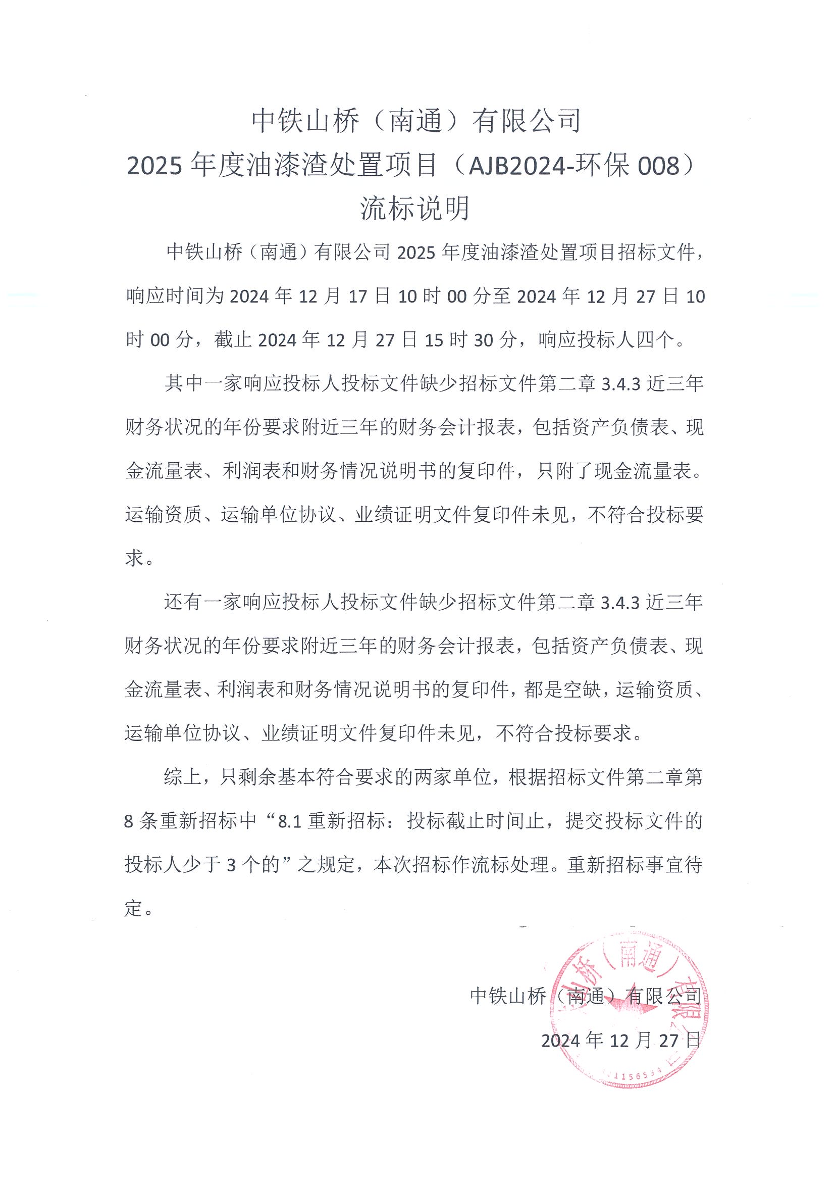 中铁山桥（南通）有限公司2025年度油漆渣处置项目（AJB2024-环保008）流标说明(图1)