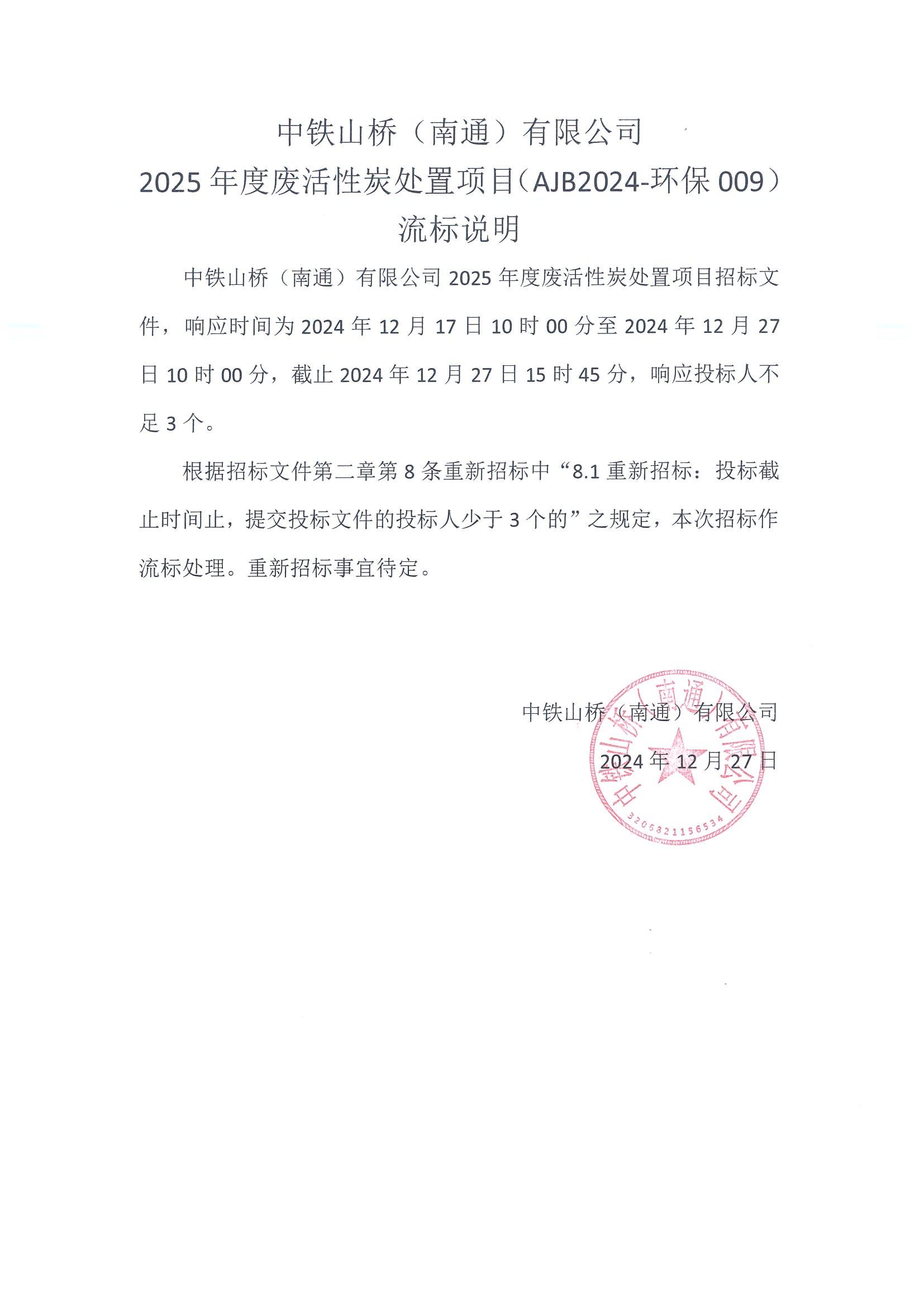 中铁山桥（南通）有限公司2025年度废活性炭处置项目（AJB2024-环保009）流标说明(图1)