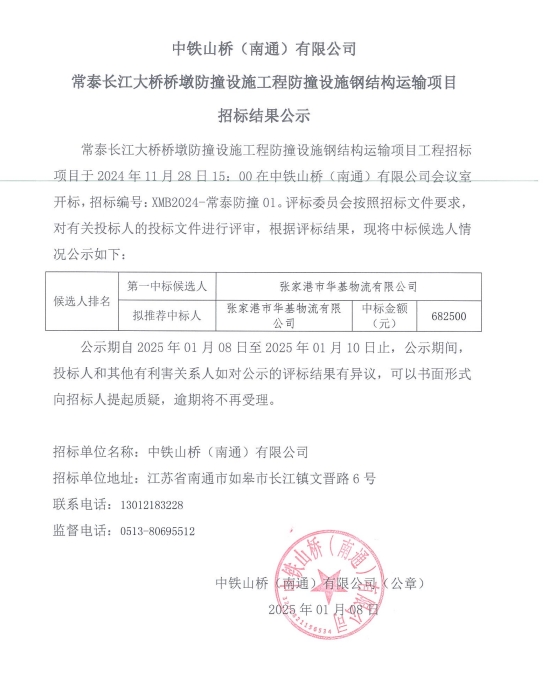 中铁山桥（南通）有限公司常泰长江大桥桥墩防撞设施工程防撞设施钢结构运输项目招标结果公示(图1)