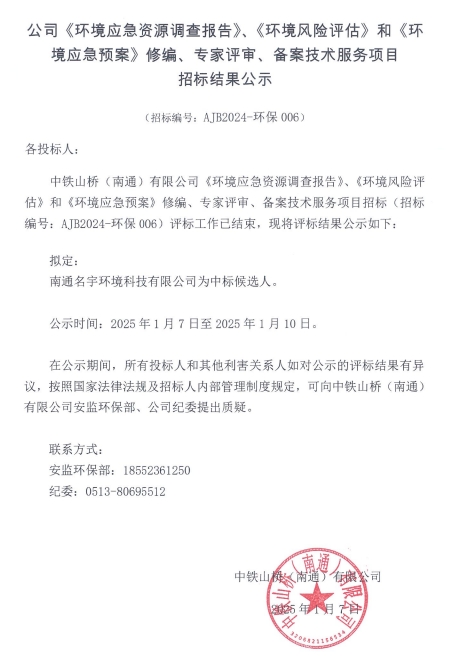 中铁山桥（南通）有限公司《环境应急资源调查报告》《环境风险评估》和《环境应急预案》修编、专家评审、备案技术服务项目招标结果公示(图1)