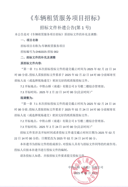 中铁山桥（南通）有限公司《车辆租赁服务项目招标》招标文件补遗公告（第1号）(图1)