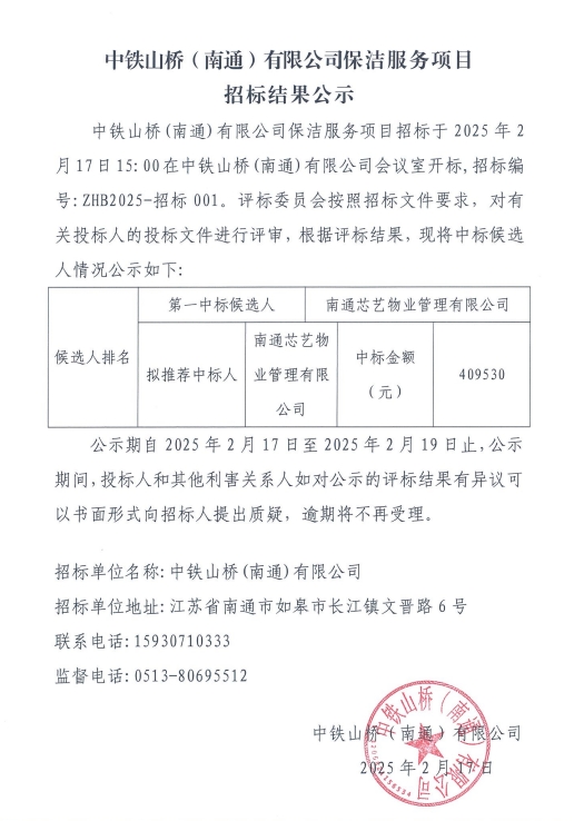 中铁山桥（南通）有限公司保洁服务项目招标结果公示(图1)