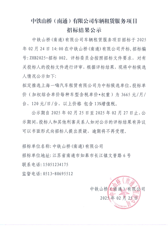 中铁山桥（南通）有限公司车辆租赁服务项目招标结果公示(图1)
