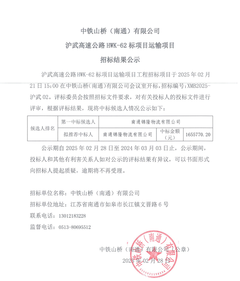 中铁山桥（南通）有限公司沪武高速公路HWK-62标项目运输项目招标结果公示(图1)