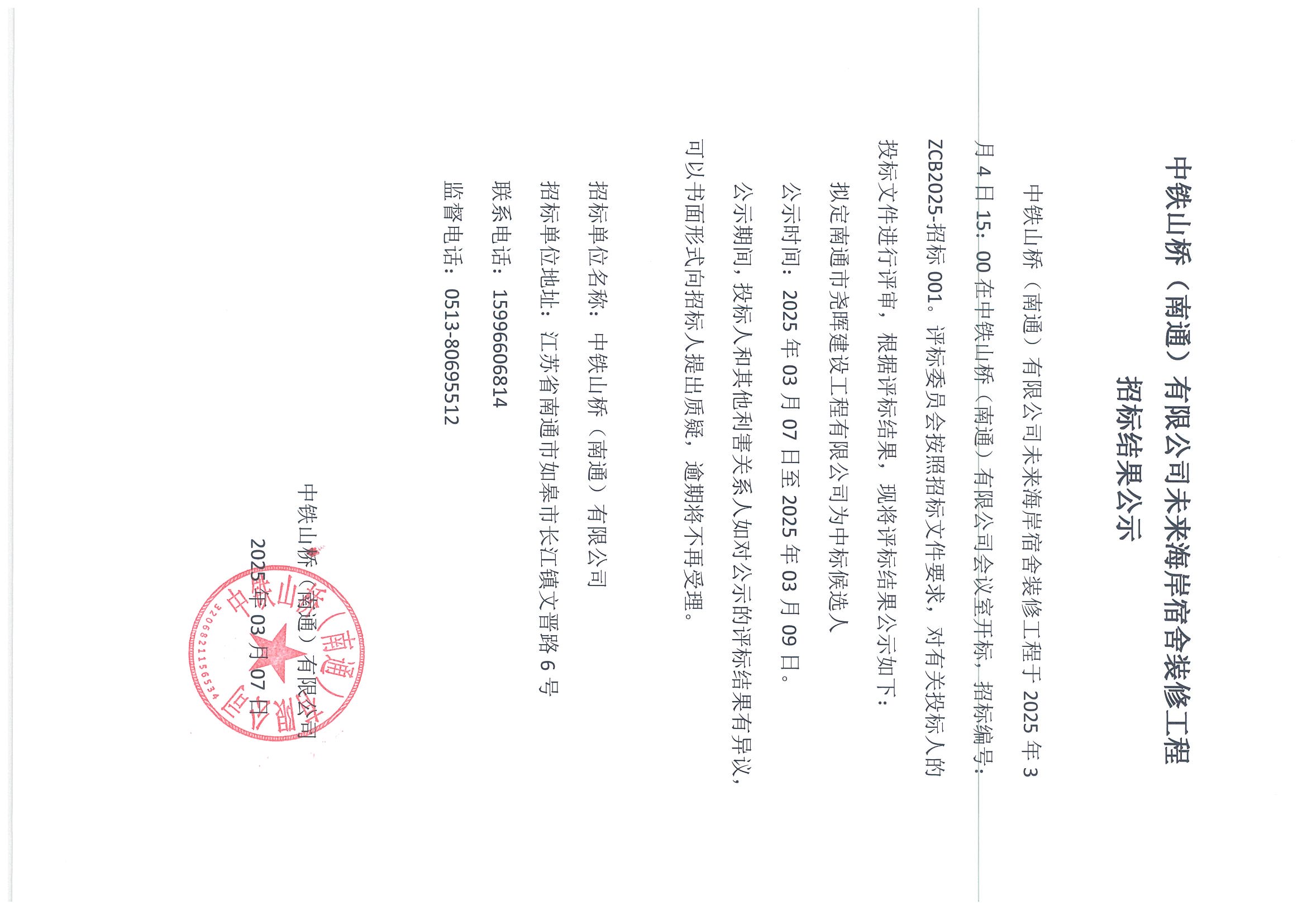 中铁山桥（南通）有限公司未来海岸宿舍装修工程招标结果公示(图1)